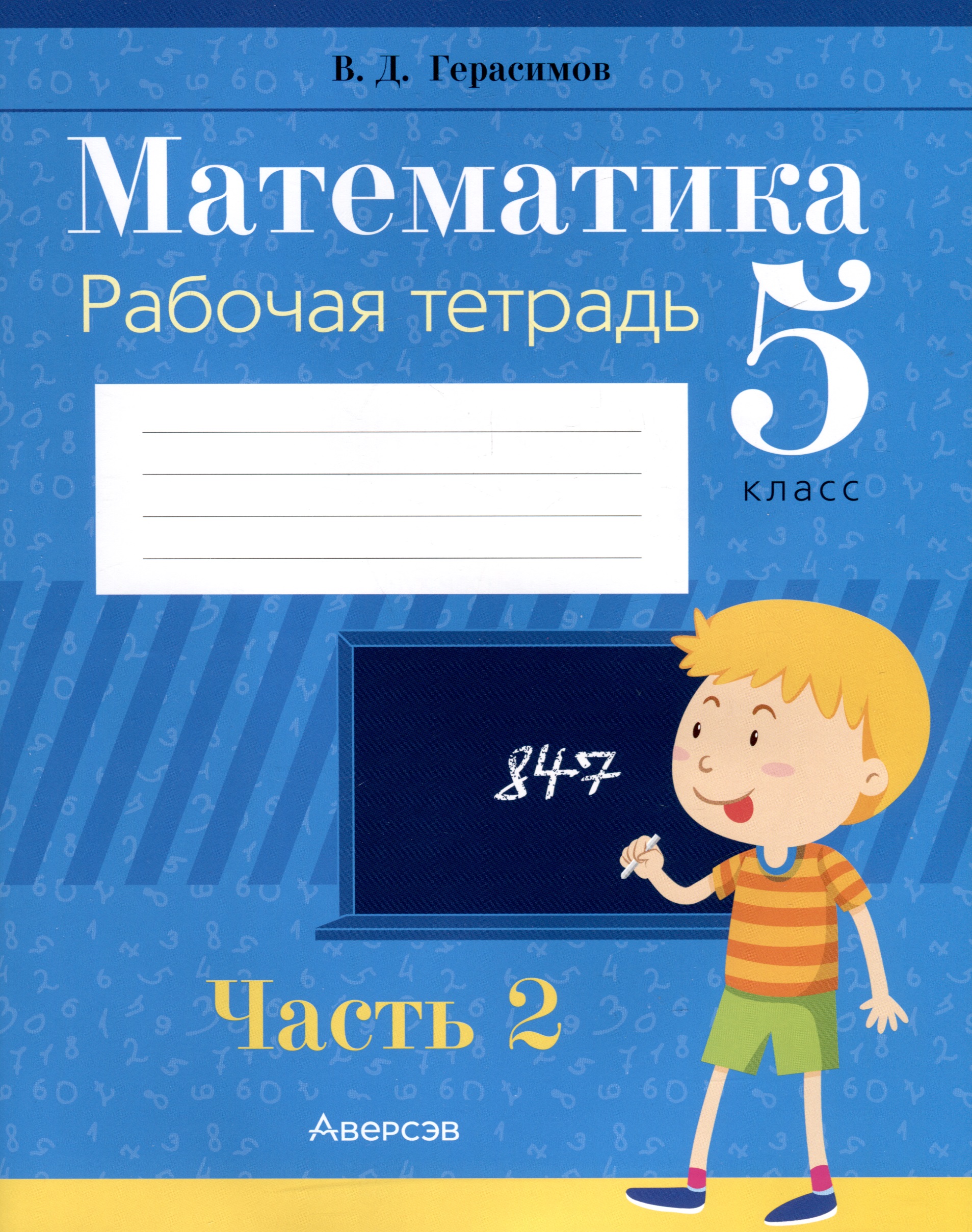 Математика. 5 класс. Рабочая тетрадь. Часть 2 Читай-город