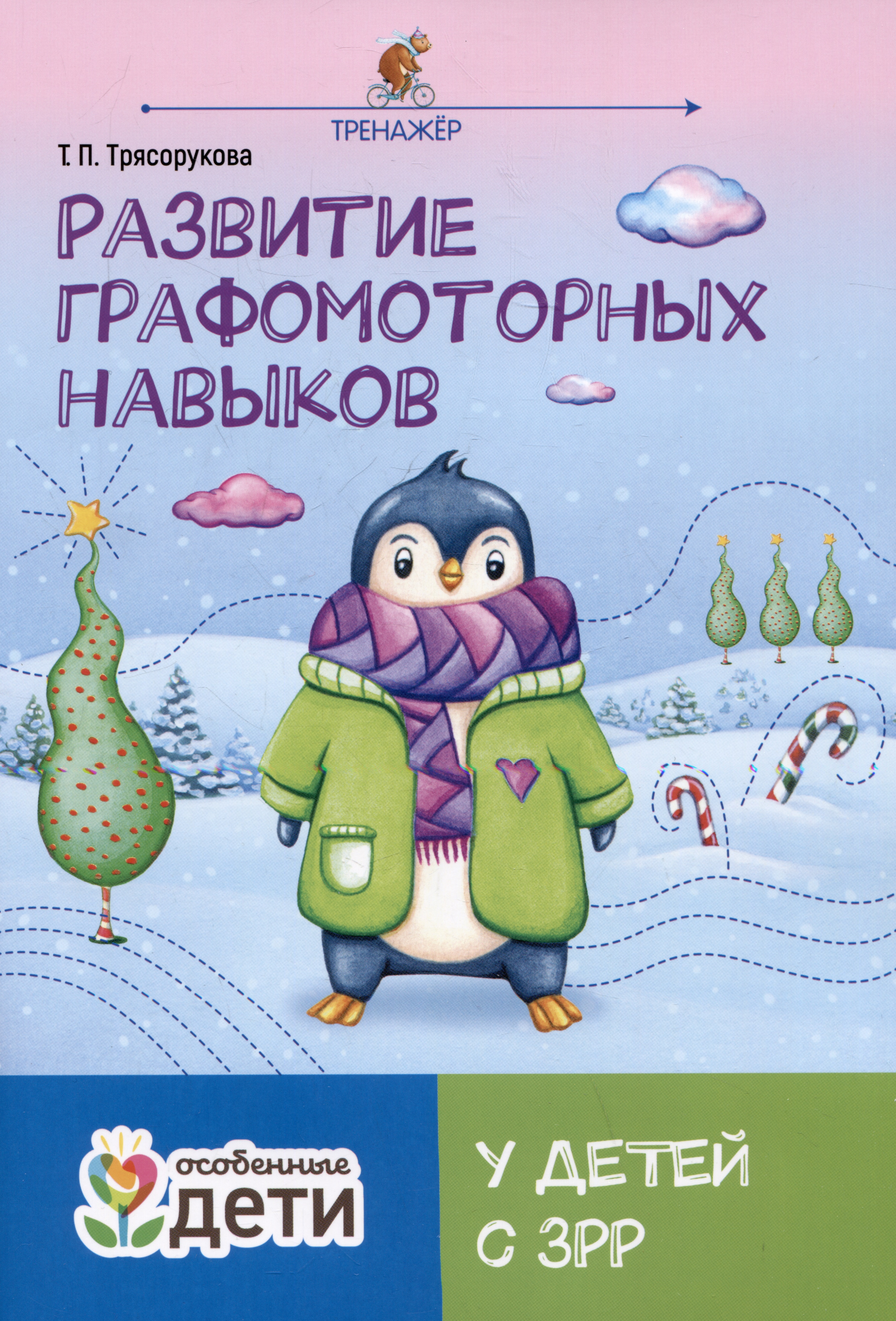 Развитие графомоторных навыков у детей с ЗРР. Тренажер Читай-город