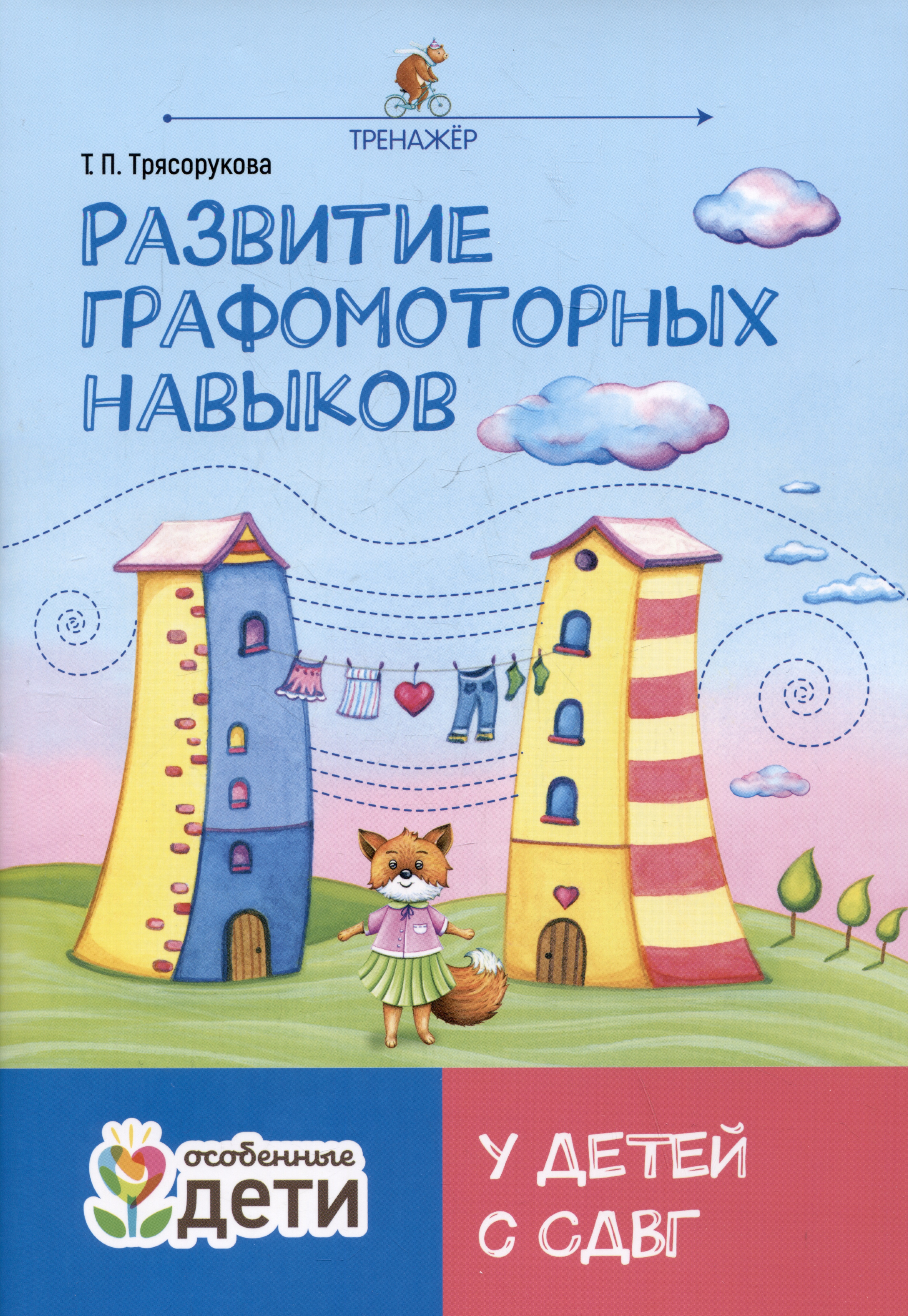 Развитие графомоторных навыков у детей с СДВГ. Тренажер Читай-город