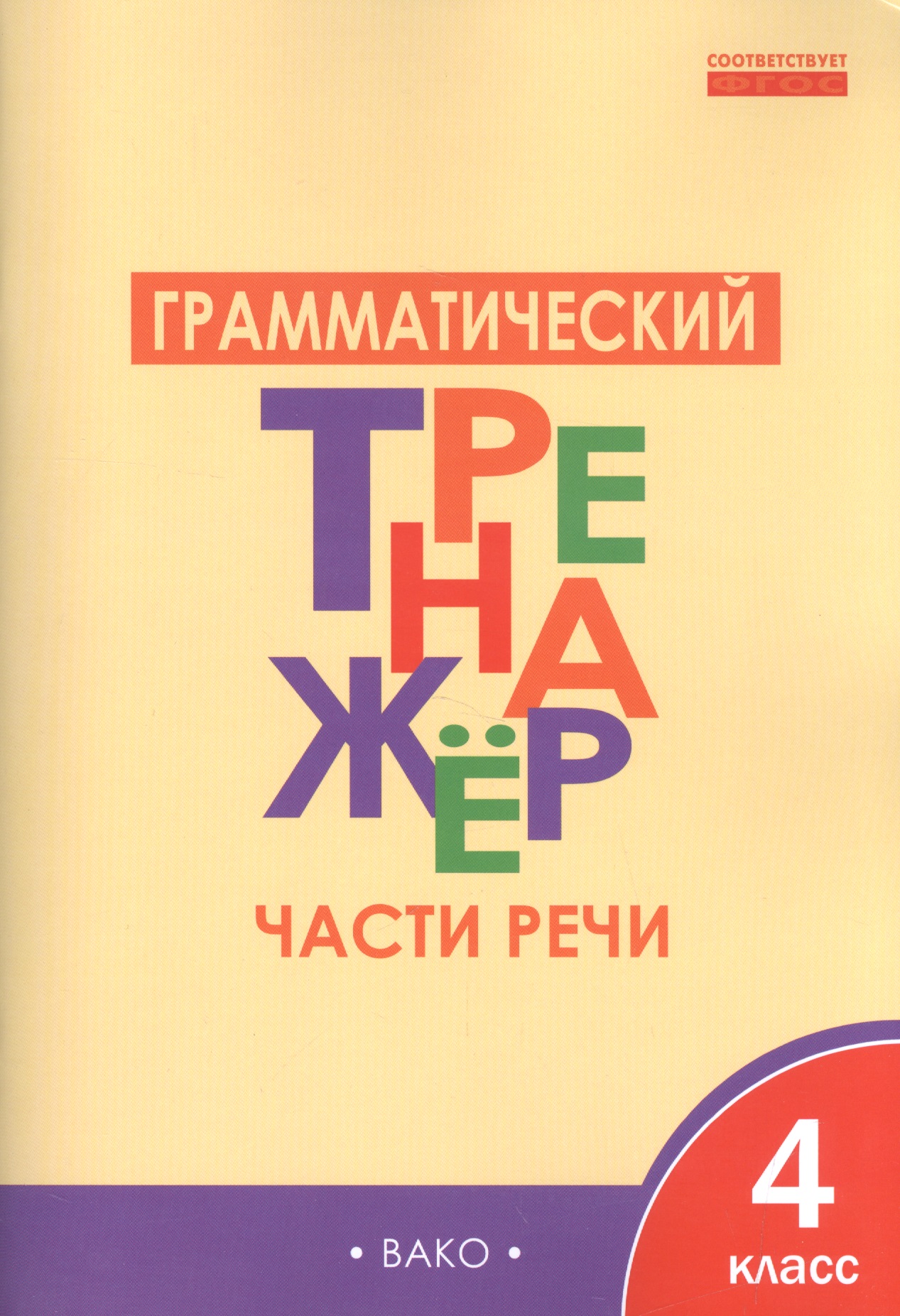 Русский язык. Части речи. 4 класс. Грамматический тренажёр. ФГОС Читай-город