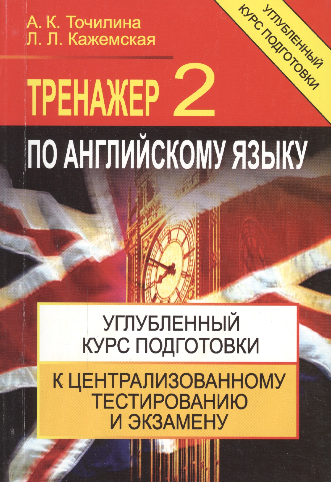 Тренажер по английскому языку 2 Углубл. курс подг… (+4,5 изд) (м) Точилина Читай-город
