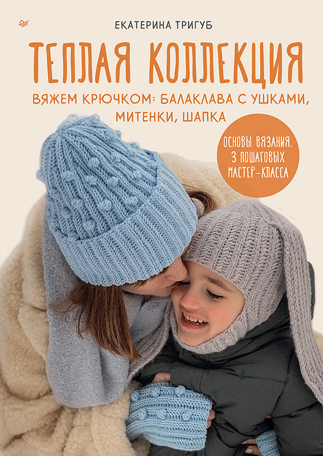 Теплая коллекция. Вяжем крючком: балаклава с ушками, митенки, шапка Читай-город