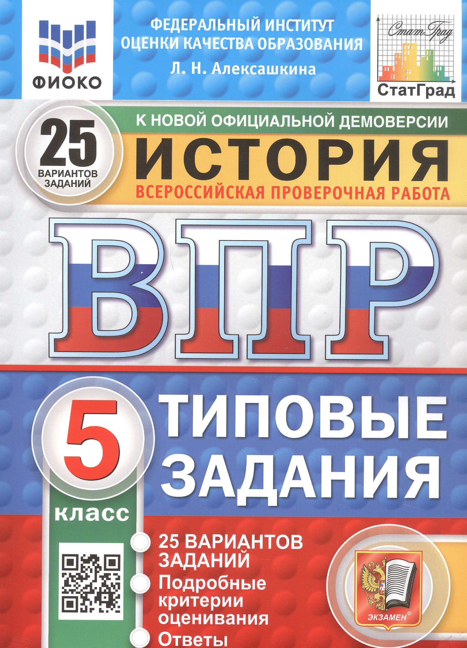 Всероссийская проверочная работа. История. 5 класс. Типовые задания. 25 вариантов заданий. ФГОС Новый Читай-город