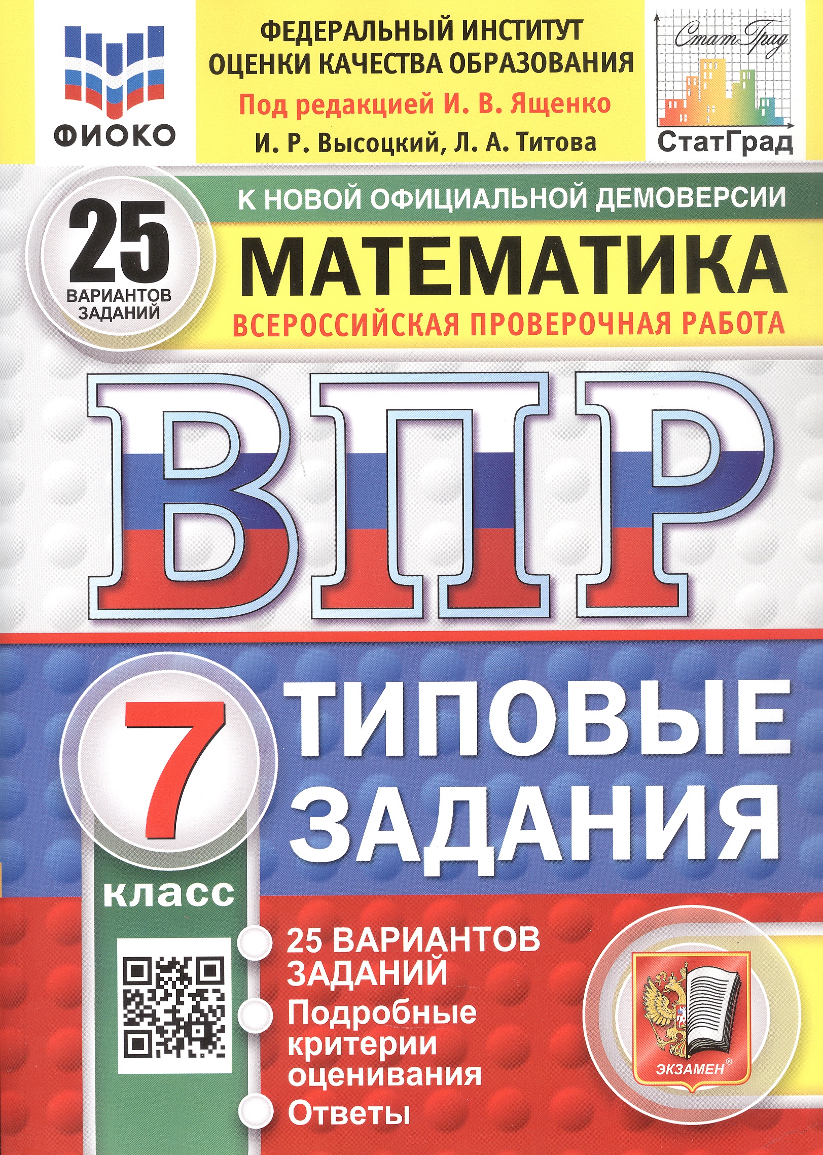 Всероссийская проверочная работа. Математика. 7 класс. Типовые задания. 25 вариантов заданий. ФГОС Новый Читай-город