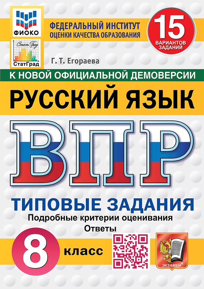 ВПР. Русский язык. 8 класс. Типовые задания. 15 вариантов заданий. Подробные критерии оценивания. Ответы. ФГОС Новый Читай-город