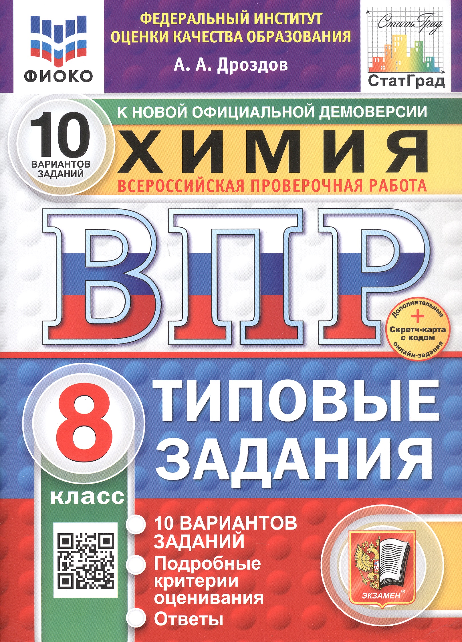 Всероссийская проверочная работа. Химия. 8 класс. Типовые задания. 10 вариантов заданий. ФГОС Новый Читай-город