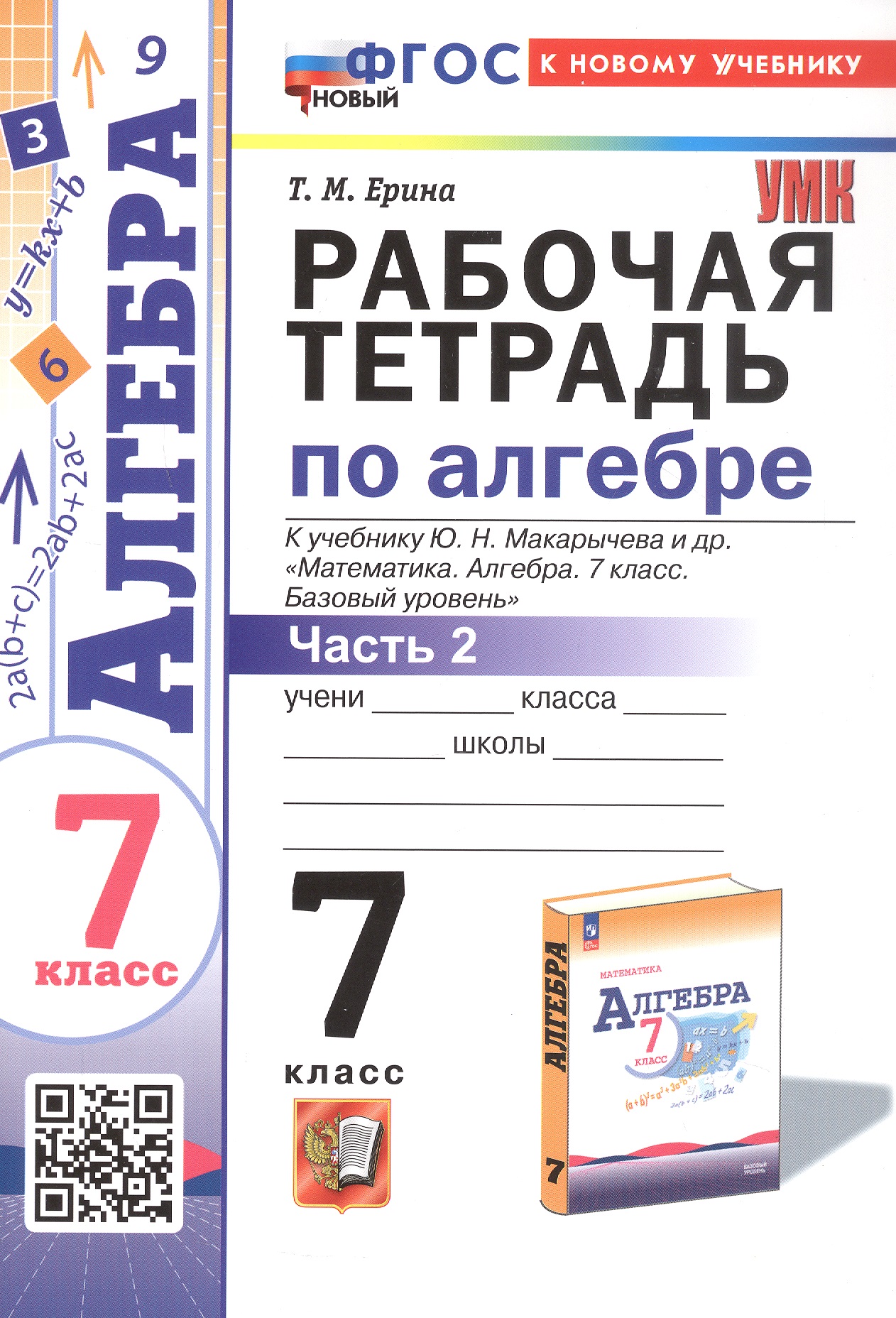 Рабочая тетрадь по алгебре. 7 класс. В двух частях. Часть 2. К учебнику Ю.Н. Макарычева и др. "Математика. Алгебра. 7 класс. Базовый уровень" (М.: Просвещение) Читай-город