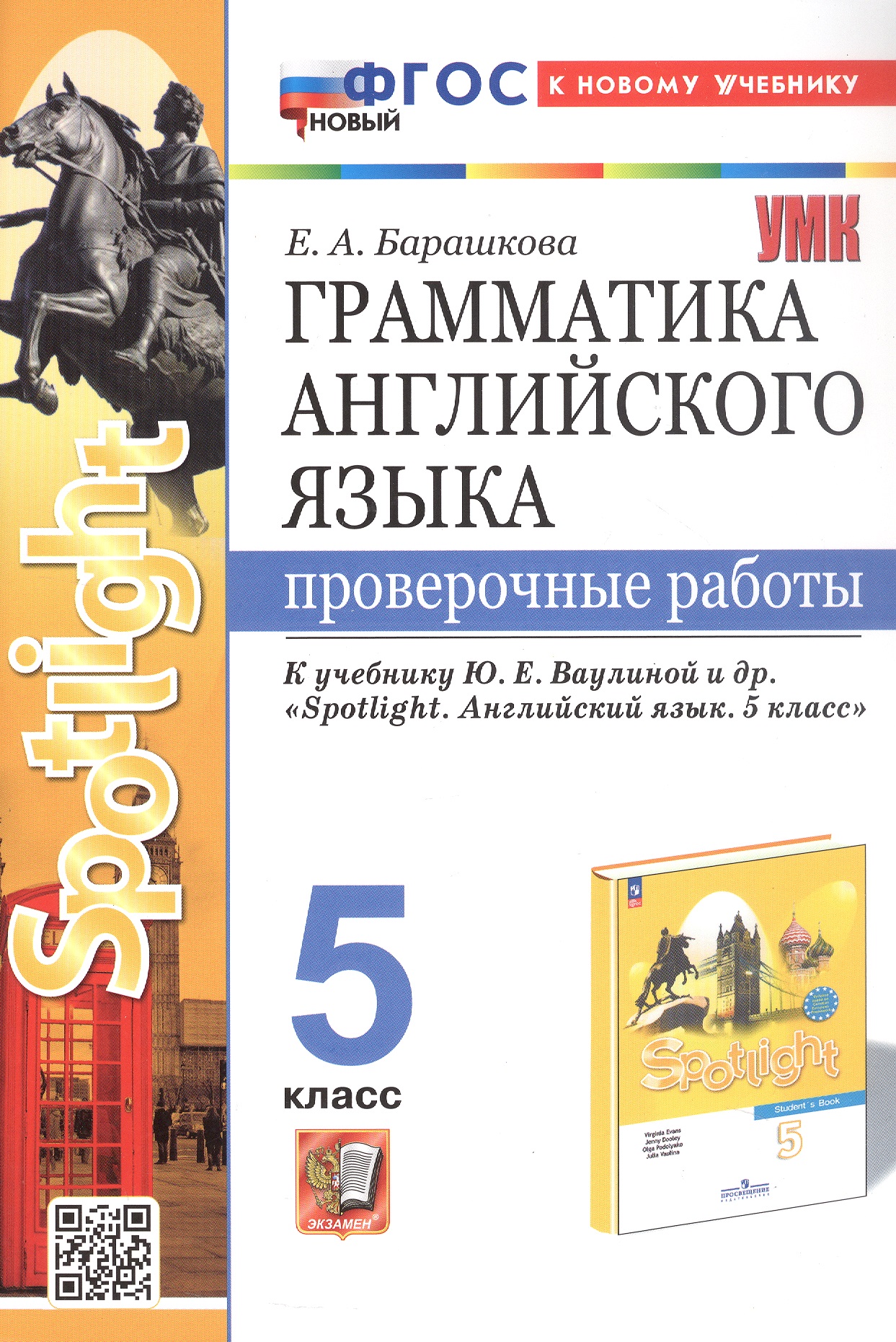Грамматика английского языка. 5 класс. Проверочные работы. К учебнику Ю.Е. Ваулиной и др. "Spotlight. Английский язык. 5 класс" Читай-город