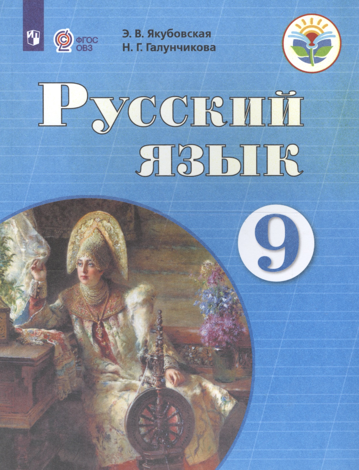 Русский язык. 9 класс. Учебник для общеобразовательных организаций, реализующих адаптированные основные общеобразовательные программы Читай-город