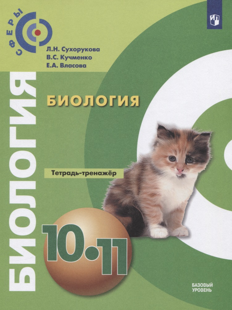 Биология. 10-11 классы. Тетрадь-тренажер. Учебное пособие. Базовый уровень Читай-город