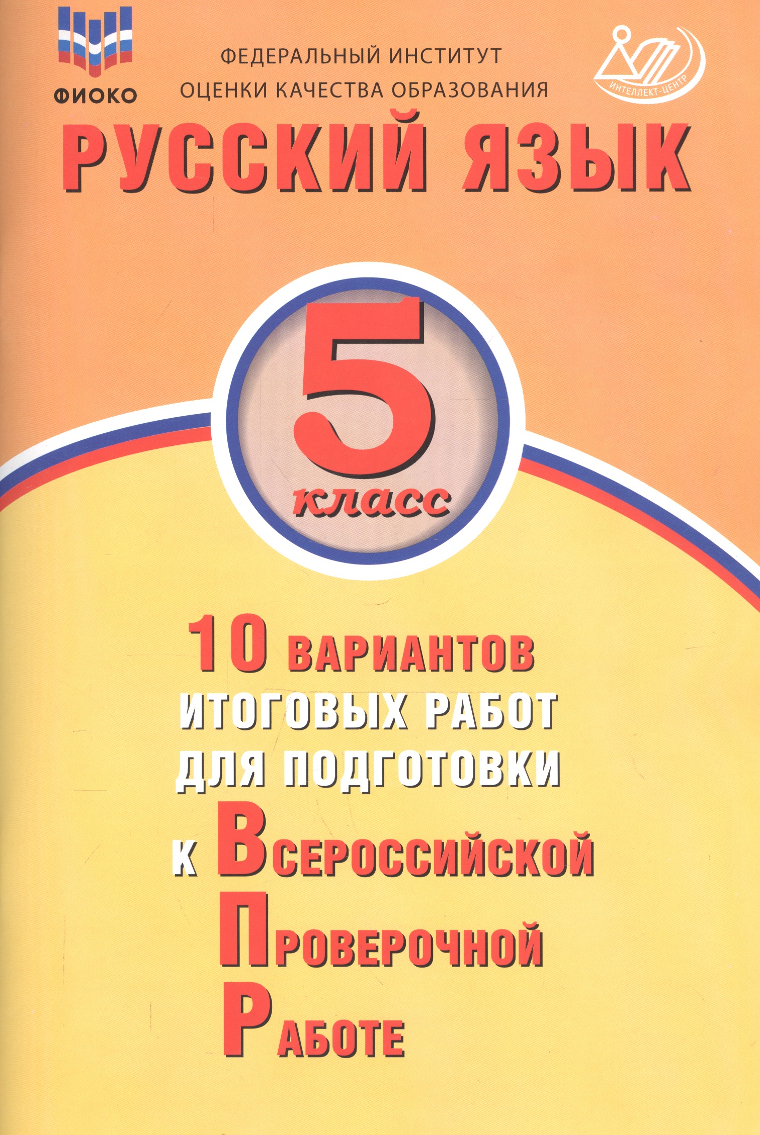 Русский язык. 5 класс. 10 вариантов итоговых работ для подготовки к Всероссийской проверочной работе Читай-город