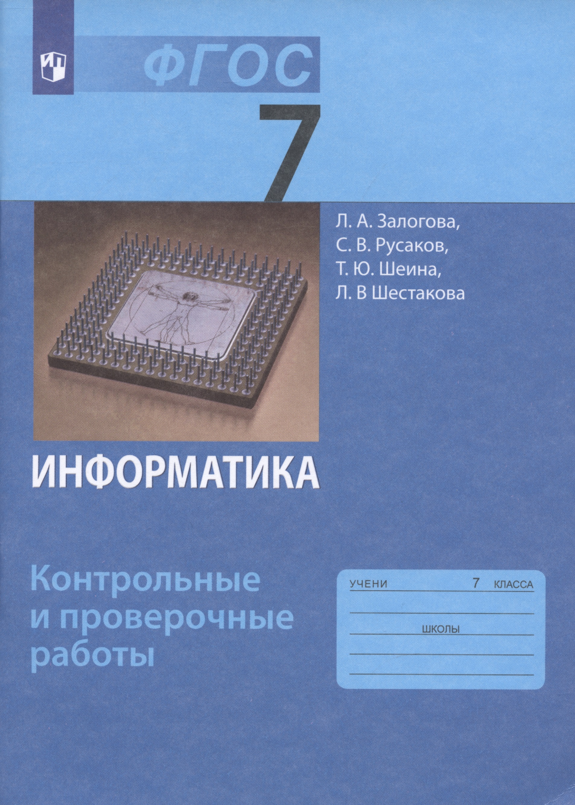 Информатика. 7 класс. Контрольные и проверочные работы. Читай-город