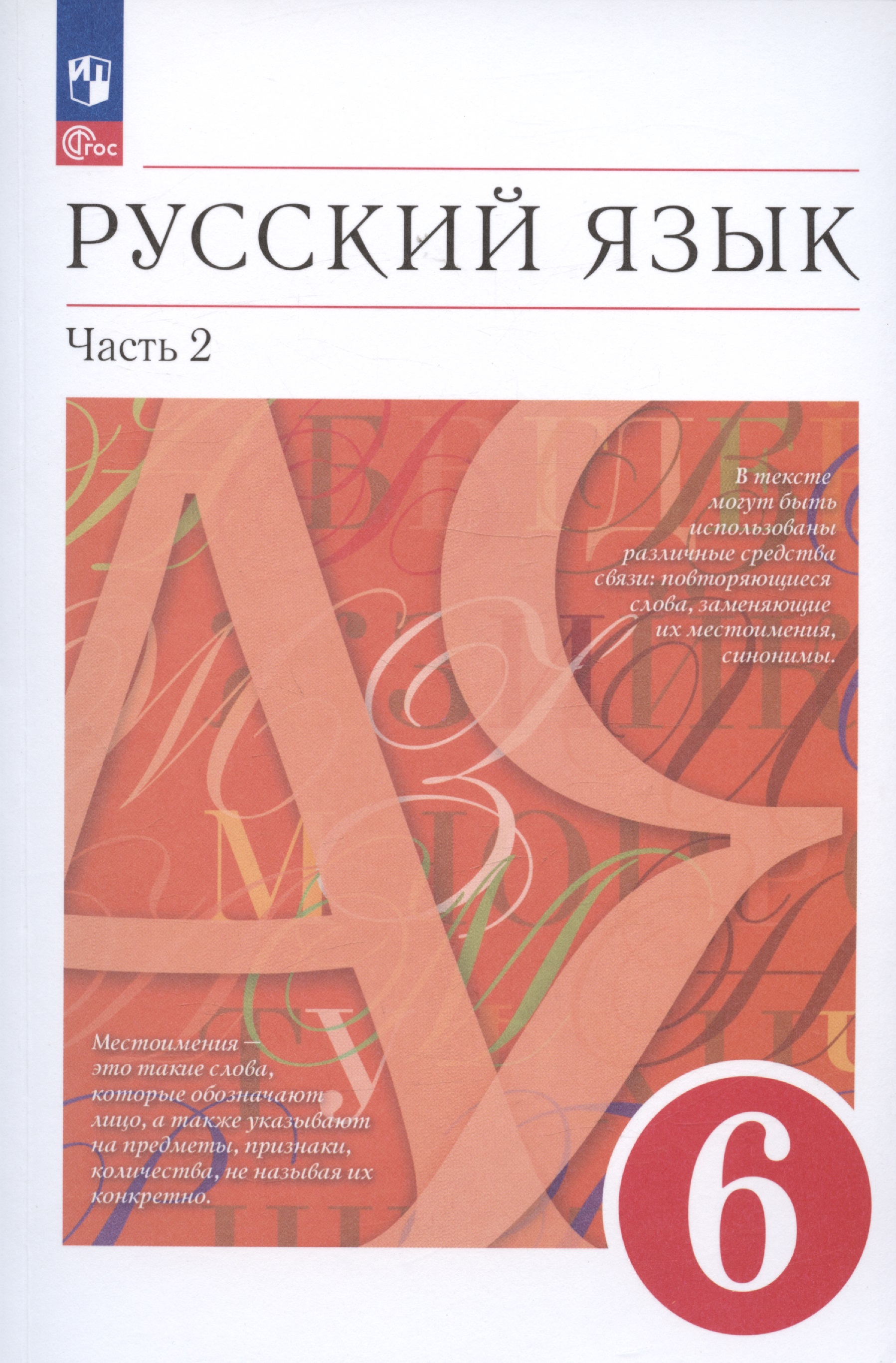 Русский язык. 6 класс. В двух частях. Часть 2. Учебное пособие Читай-город