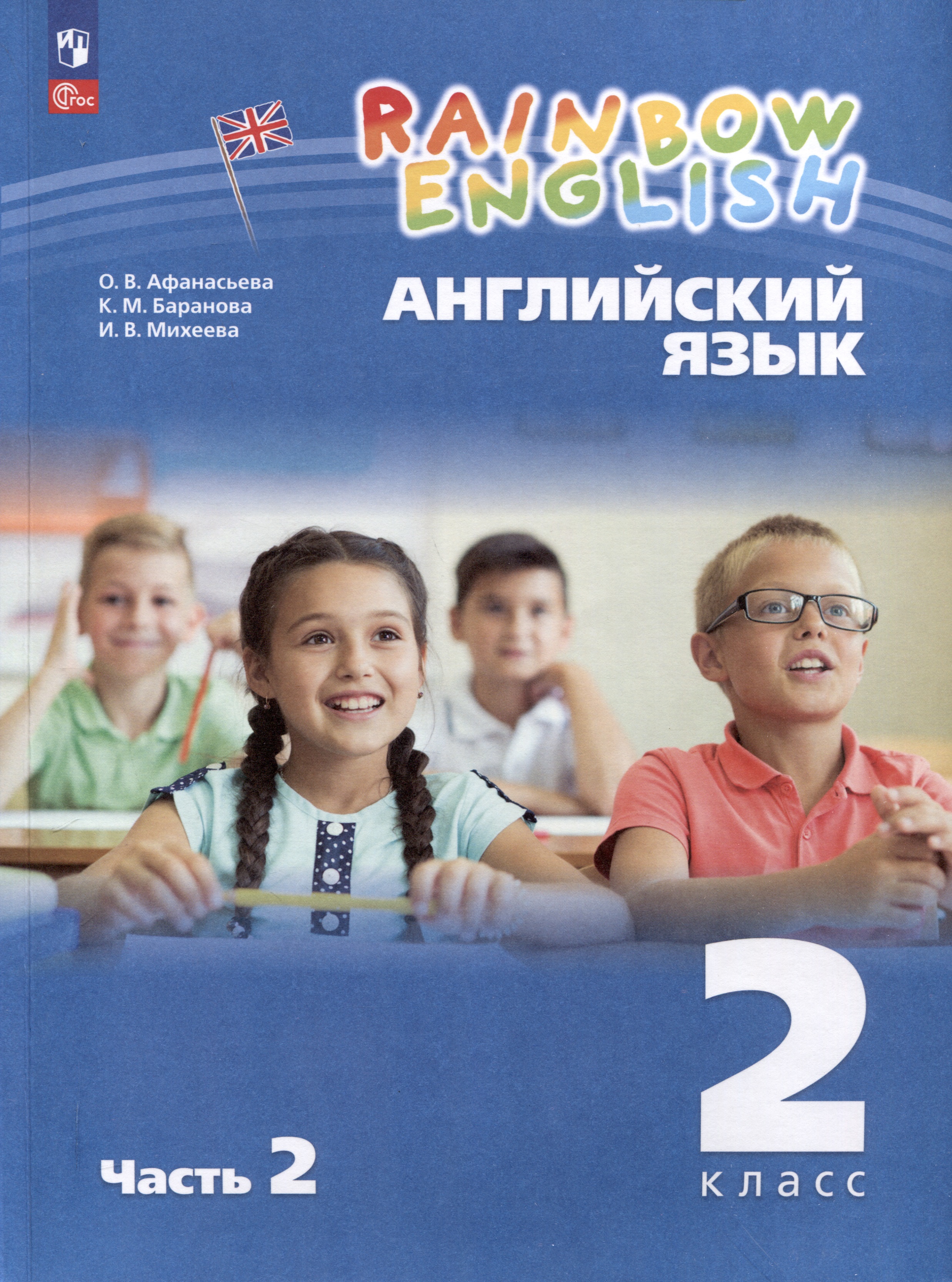 Английский язык. Rainbow English. 2 класс. Учебное пособие. В 2 частях. Часть 2 Читай-город