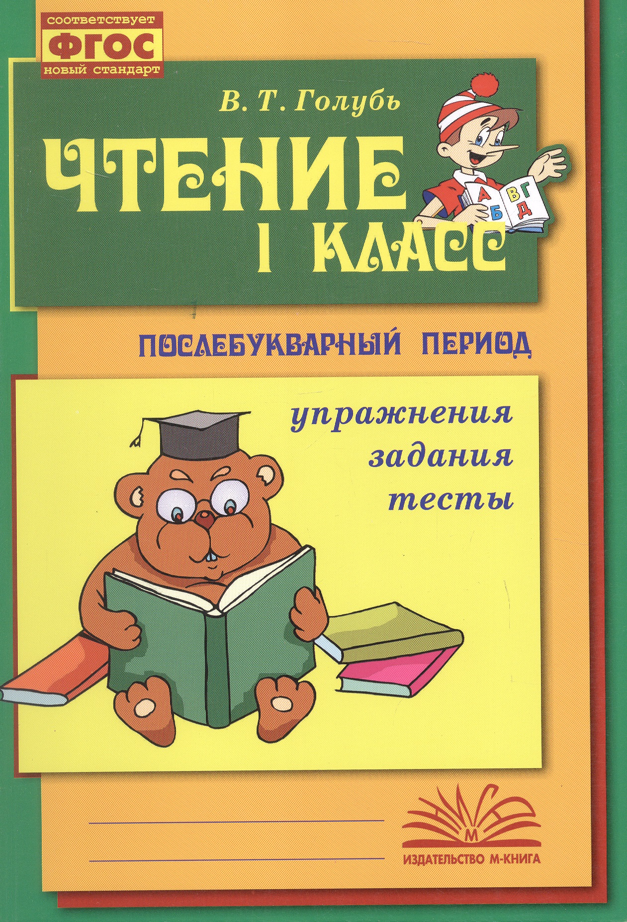 Чтение. 1 класс. Практическое пособие по обучению грамоте в послебукварный период Читай-город