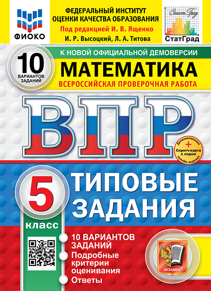 Всероссийская проверочная работа. Математика. 5 класс. 10 вариантов. Типовые задания. ФГОС НОВЫЙ Читай-город