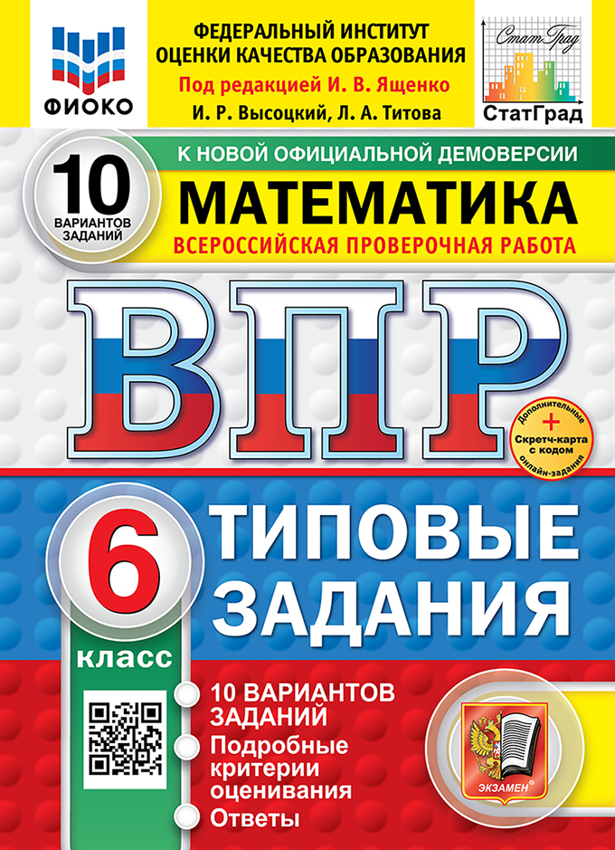 Всероссийская проверочная работа. Математика. 6 класс. 10 вариантов. Типовые задания. ФГОС НОВЫЙ Читай-город