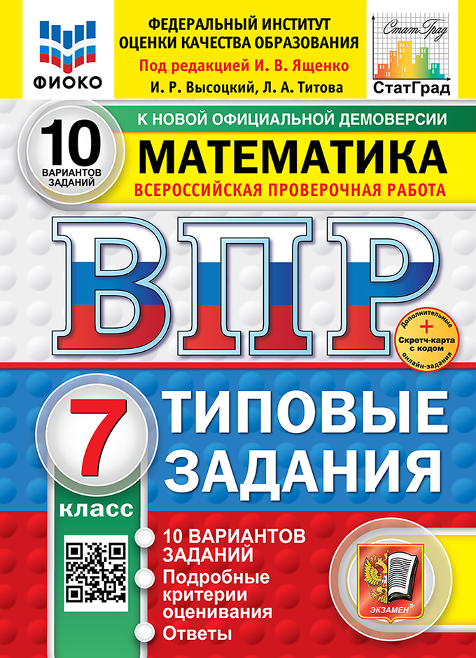 Всероссийская проверочная работа. Математика. 7 класс. 10 вариантов. Типовые задания. ФГОС НОВЫЙ Читай-город