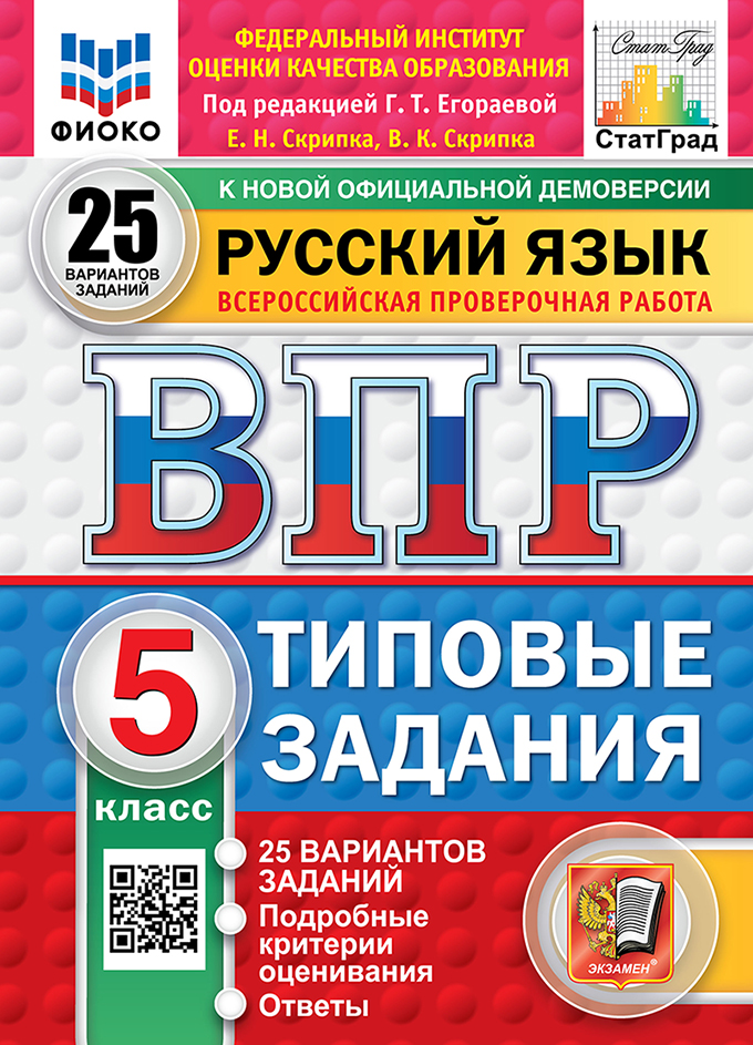 Всероссийская проверочная работа. Русский язык. 5 класс. 25 вариантов. Типовые задания. ФГОС НОВЫЙ Читай-город