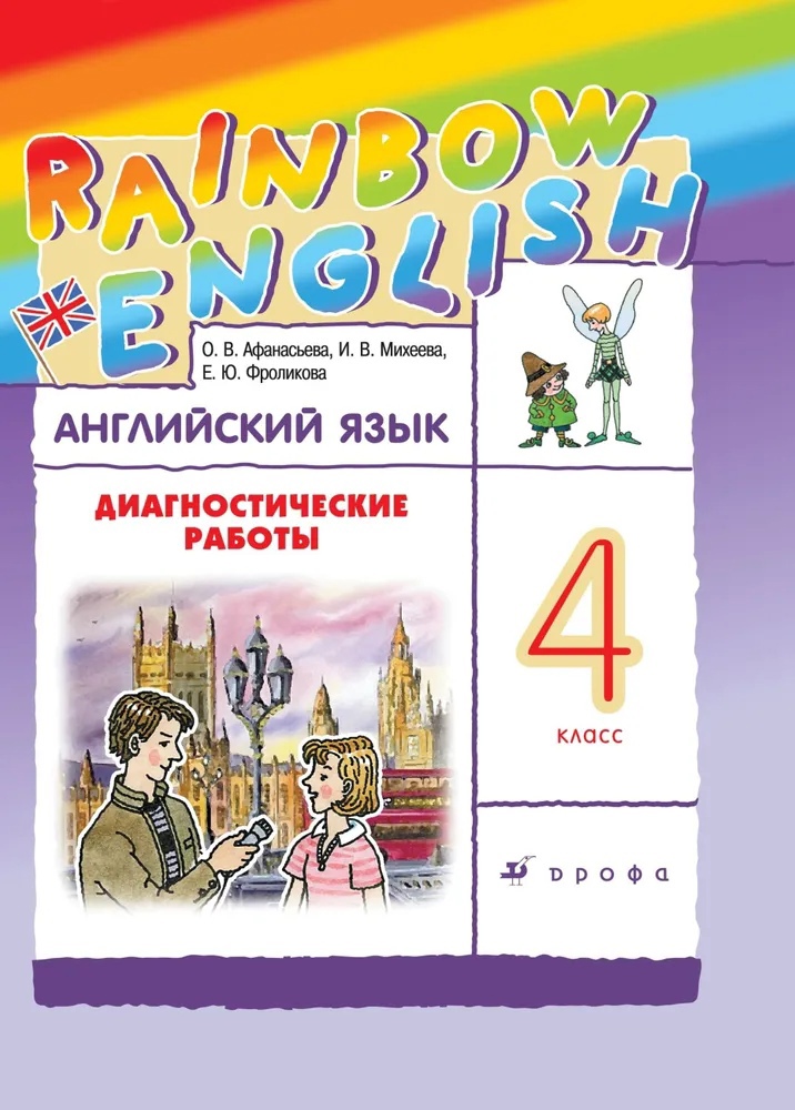 Rainbow English. Английский язык. 4 класс. Диагностические работы Читай-город