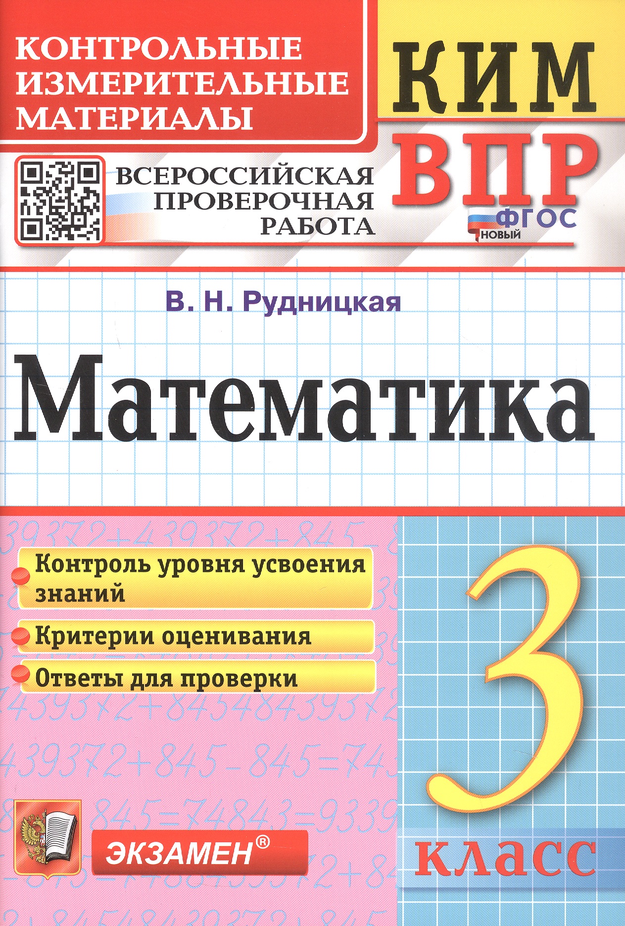 КИМ ВПР. Математика. 3 класс. Контрольные измерительные материалы. Всероссийская проверочная работа Читай-город