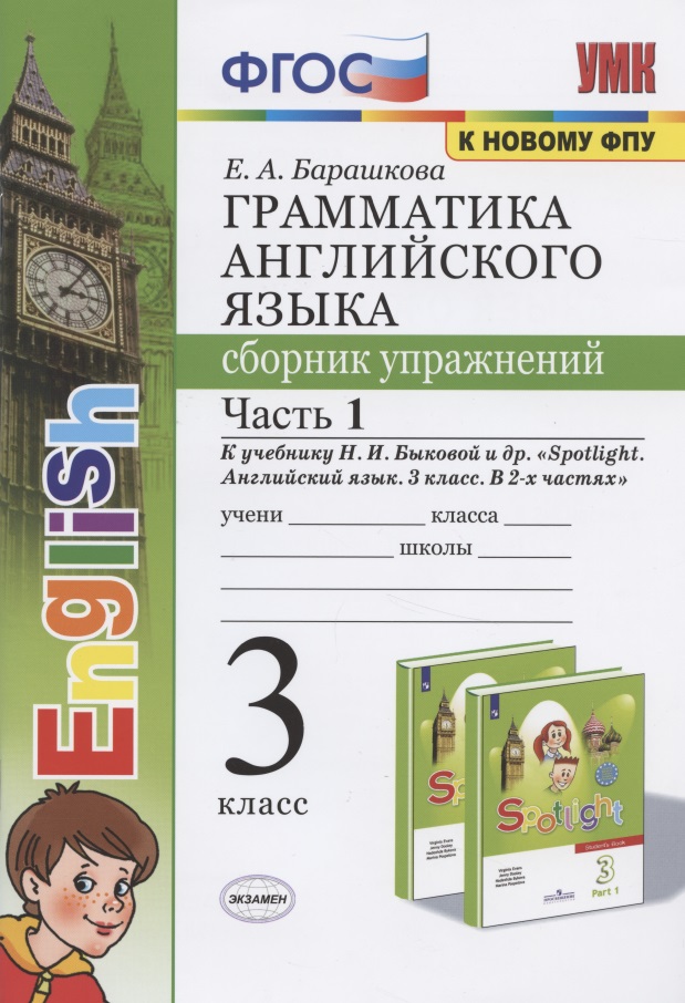 Грамматика английского языка. 3 класс. Сборник упражнений. Часть 1. К учебнику Быковой "Spotlight. Английский язык. 3 класс" Читай-город