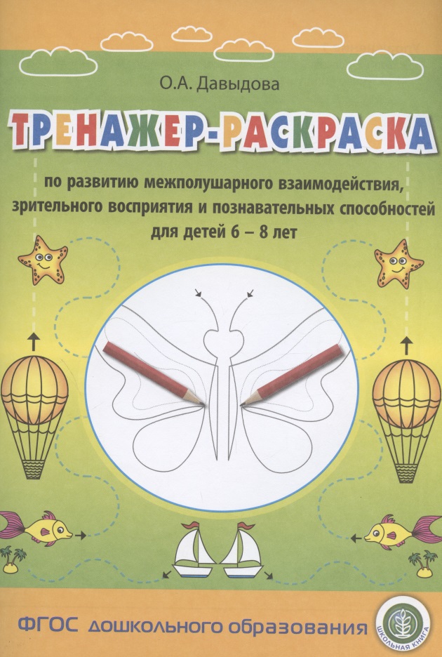 Тренажер-раскраска по развитию межполушарного взаимодействия, зрительного восприятия и познавательных способностей для детей 6–8 лет Читай-город