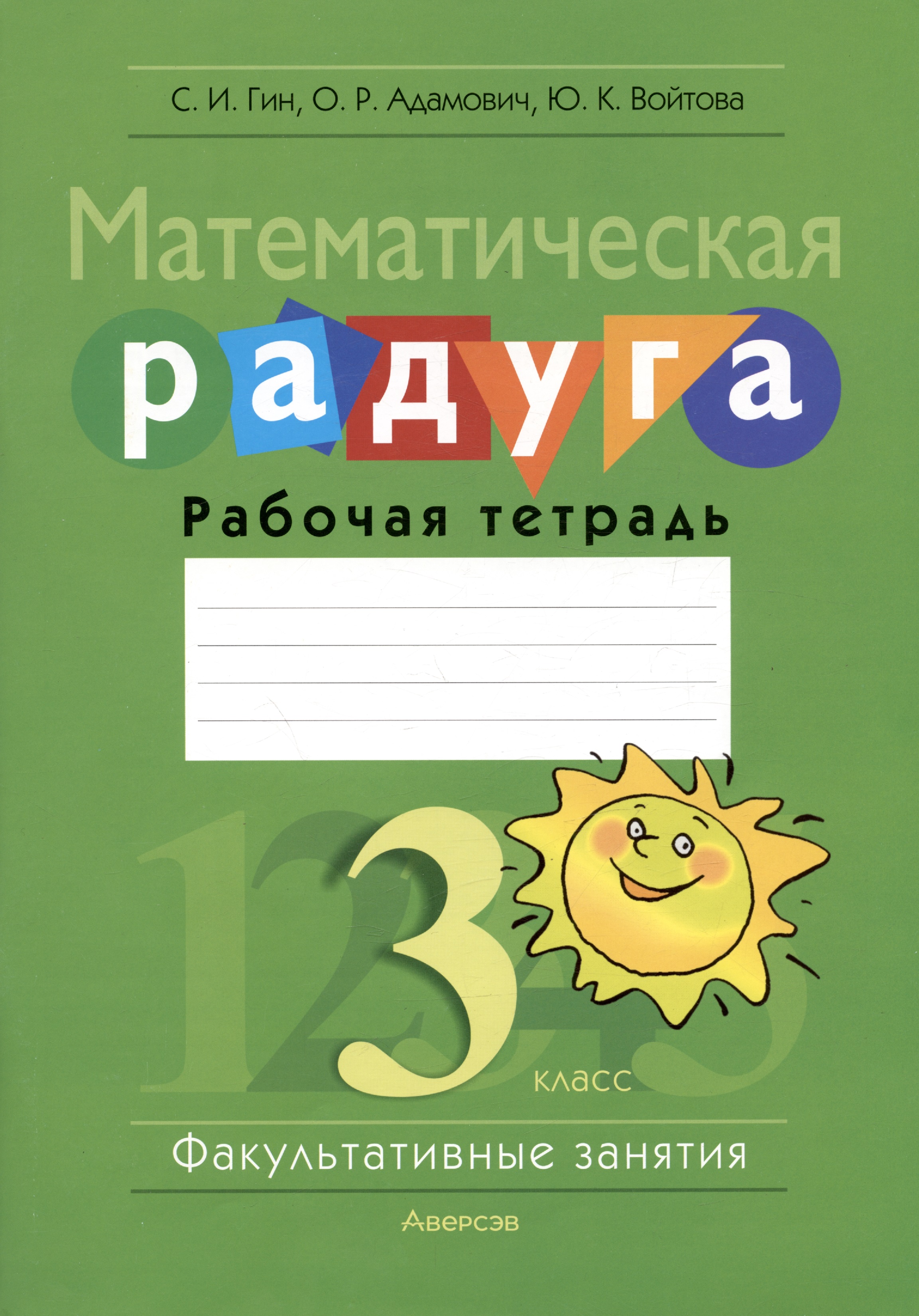 Математическая радуга. 3 класс. Факультативные занятия. Рабочая тетрадь Читай-город