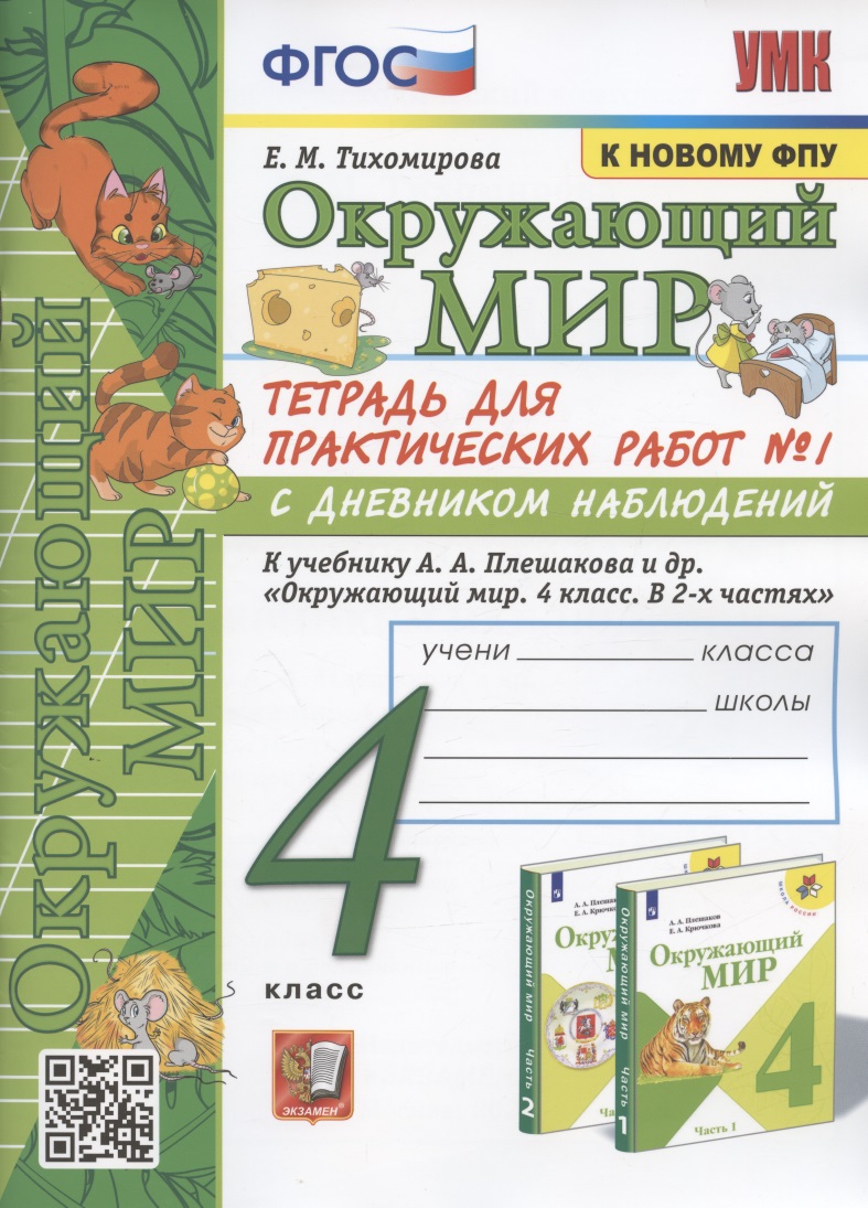 Окружающий мир. 4 класс. Тетрадь для практических работ № 1 с дневником наблюдений. К учебнику А.А. Плешакова и др. Окружающий мир. 4 класс. В 2-х частях. Часть 1" (М.: Просвещение) Читай-город