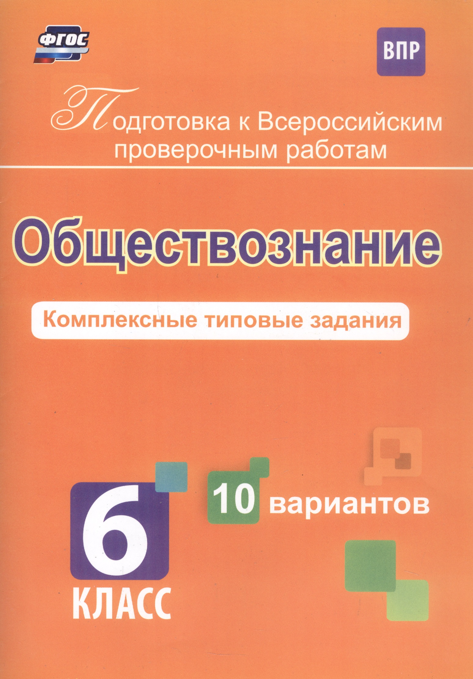 Обществознание. 6 класс. Комплексные типовые задания. 10 вариантов Читай-город