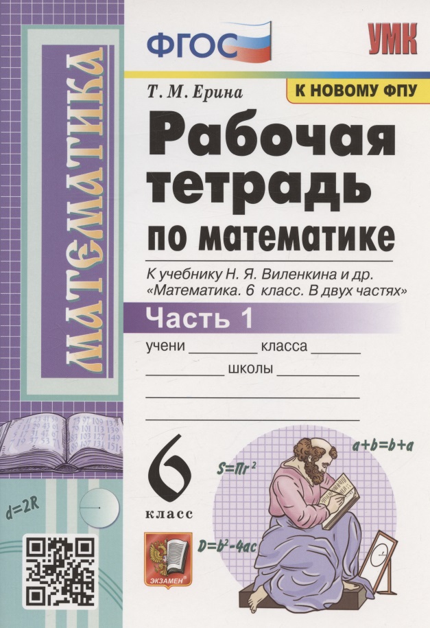 Рабочая тетрадь по математике. 6 класс. Часть 1. К учебнику Н.Я. Виленкина и др. "Математика. 6 класс. В двух частях. Часть 1" (М.: Мнемозина) Читай-город