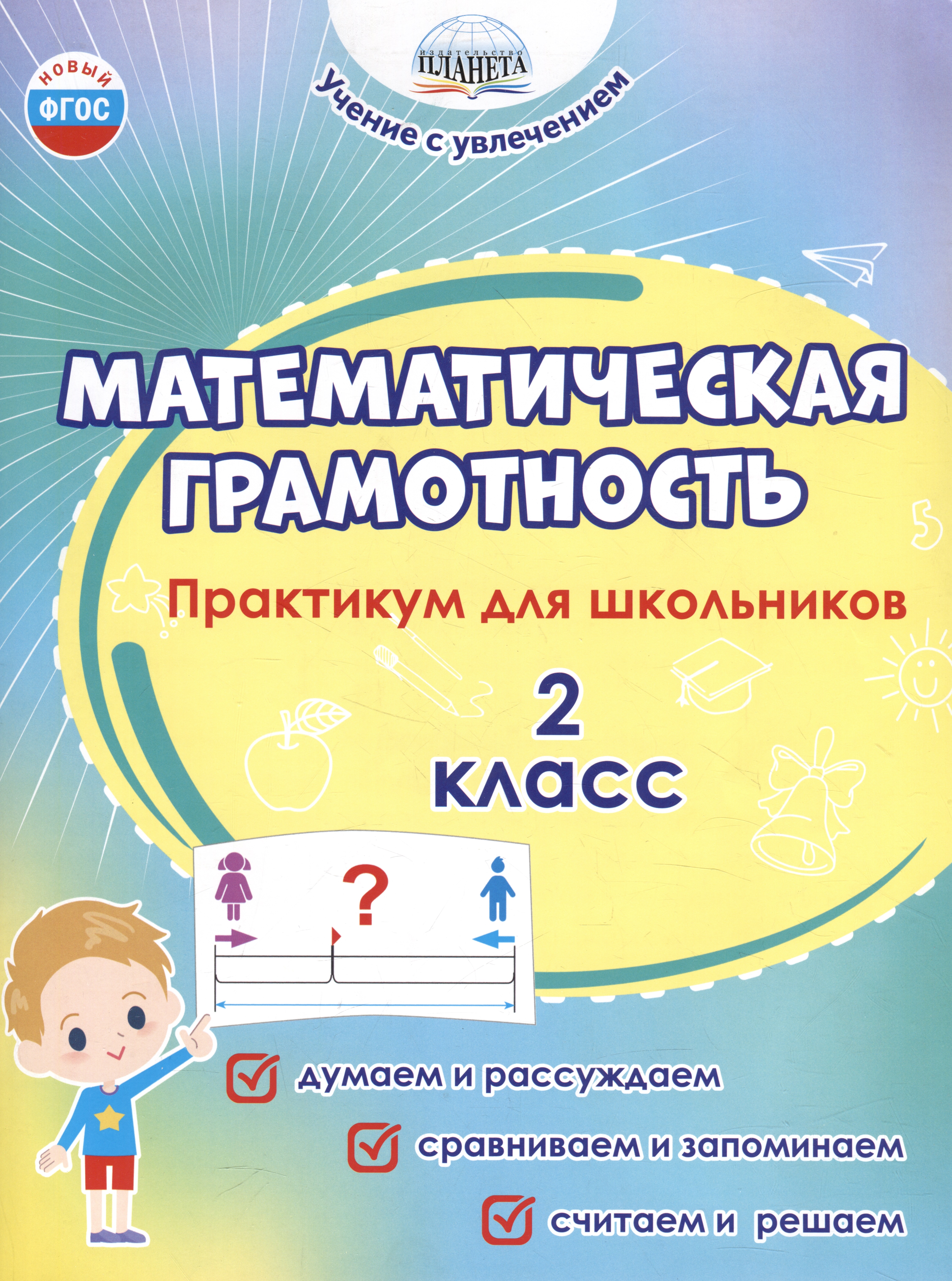 Математическая грамотность. 2 класс. Практикум для школьников Читай-город