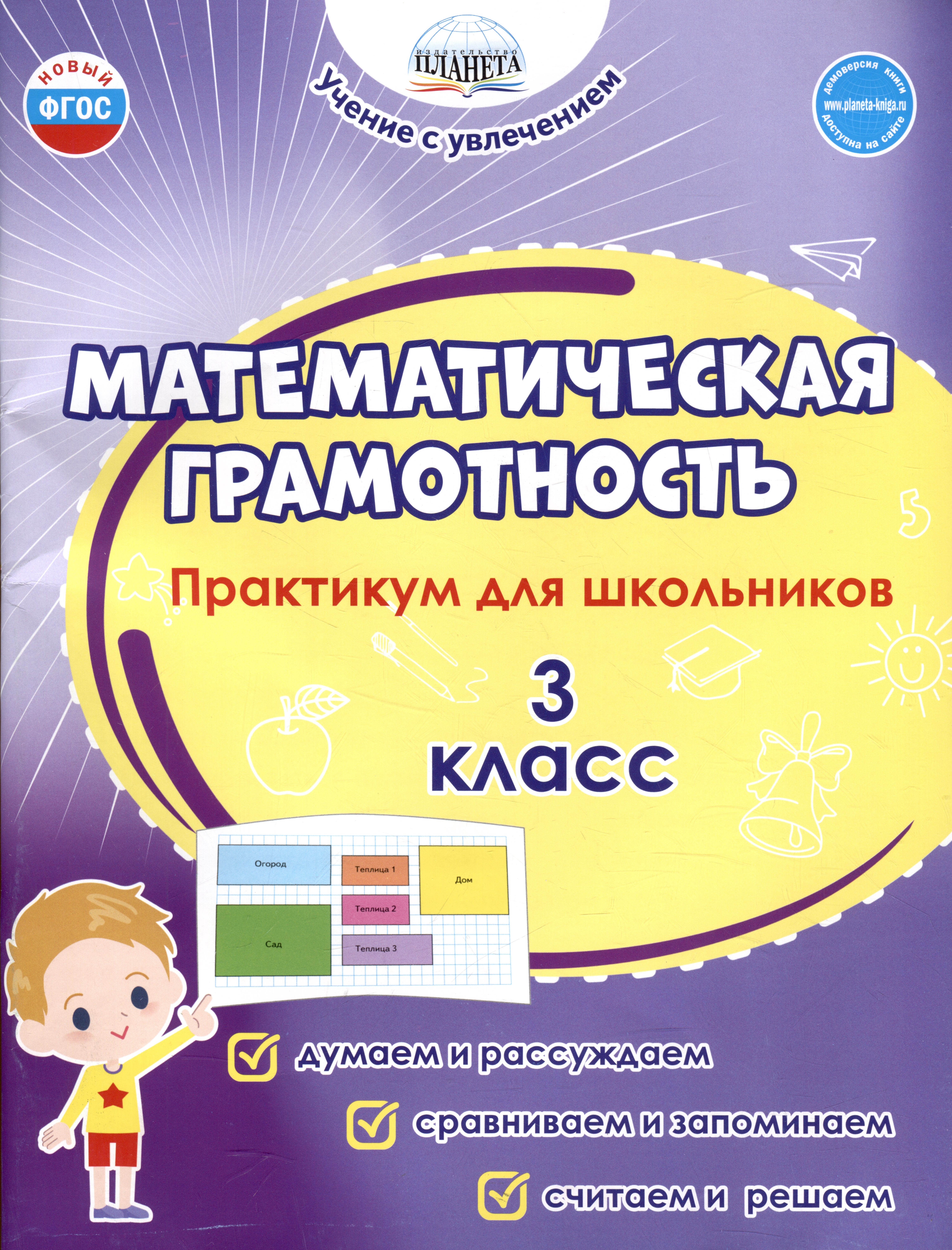 Математическая грамотность. 3 класс. Практикум для школьников Читай-город