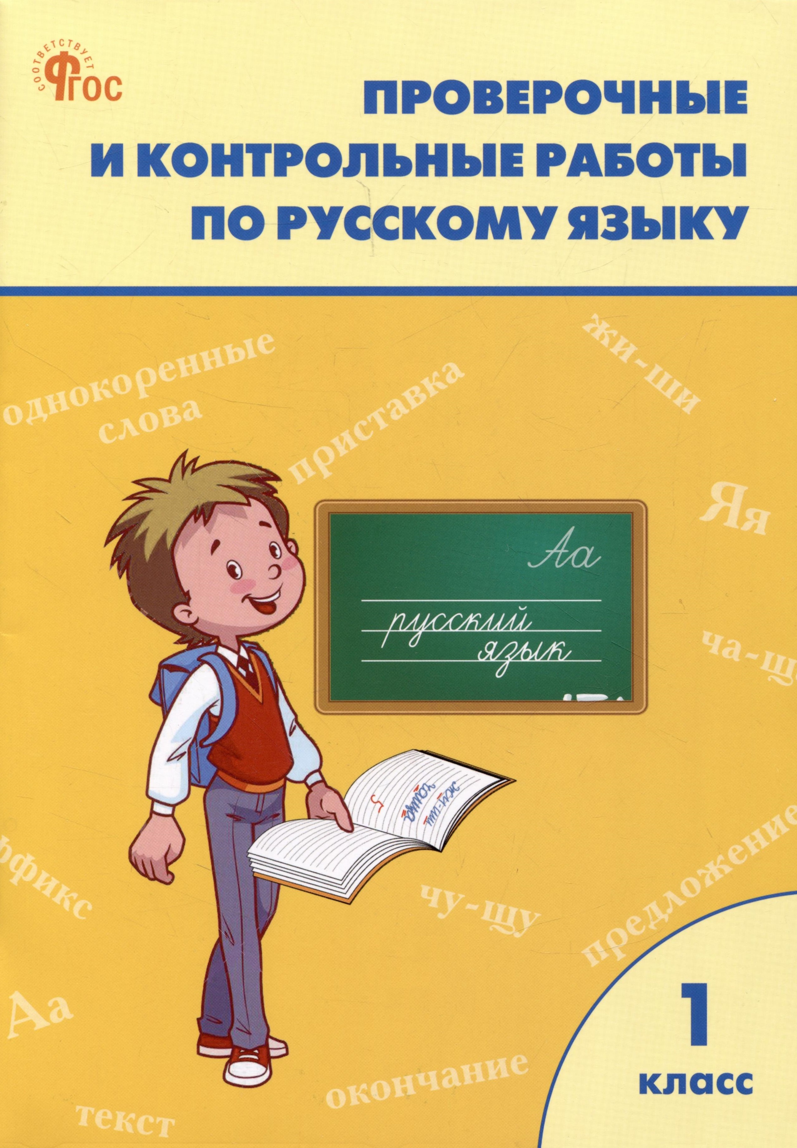 Проверочные и контрольные работы по русскому языку 1 класс. Рабочая тетрадь Читай-город