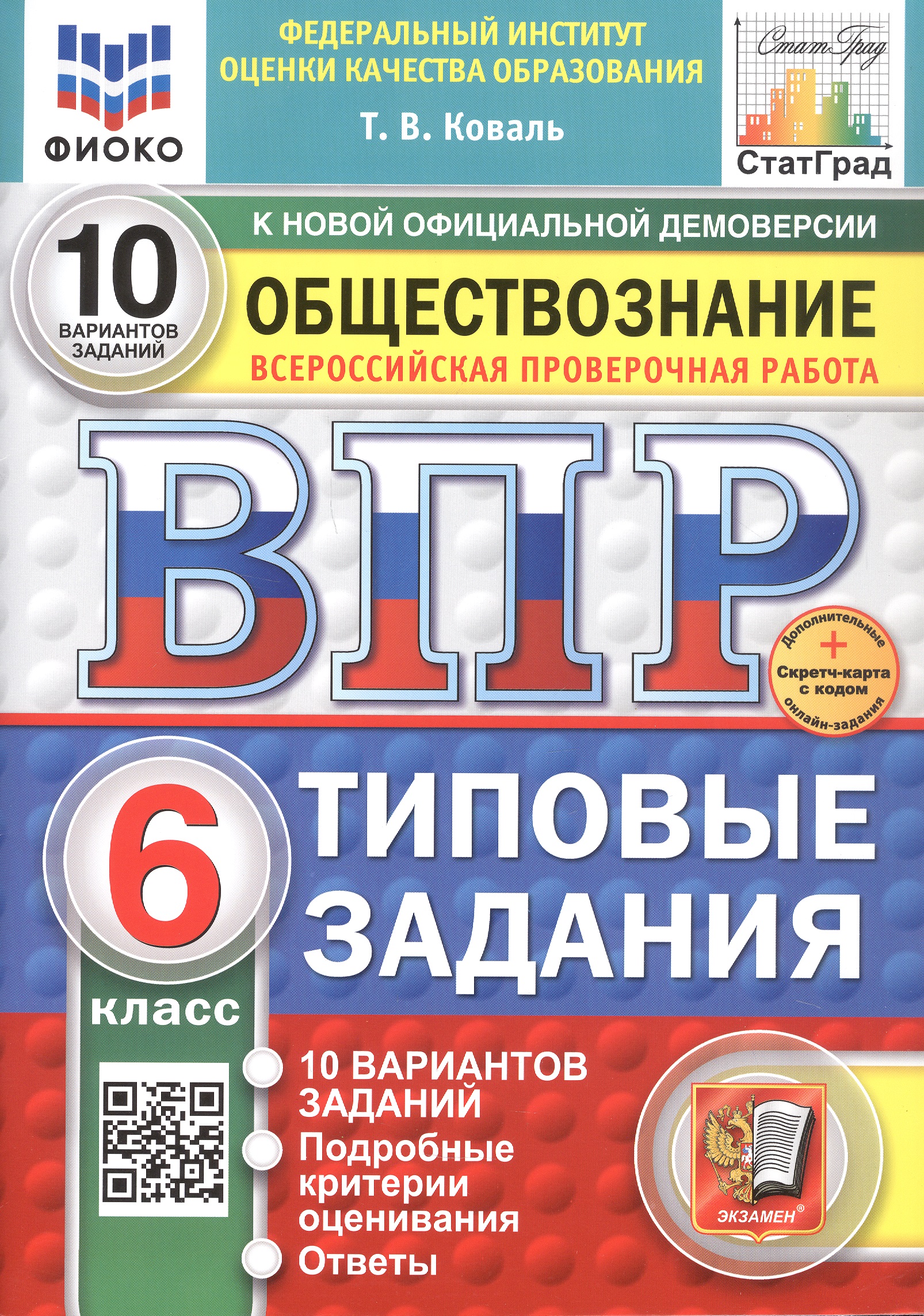 Всероссийская проверочная работа. Обществознание. 6 класс. Типовые задания. 10 вариантов заданий. ФГОС Новый Читай-город