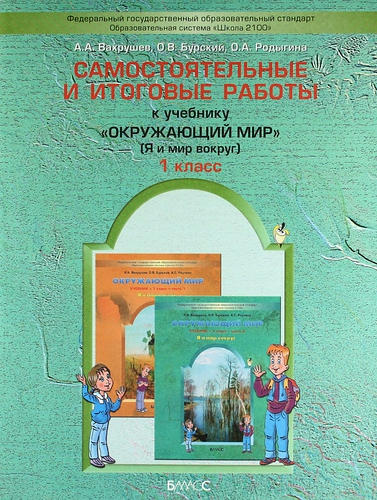 Окружающий мир (Я и мир вокруг). 1 класс. Самостоятельные и итоговые работы Читай-город
