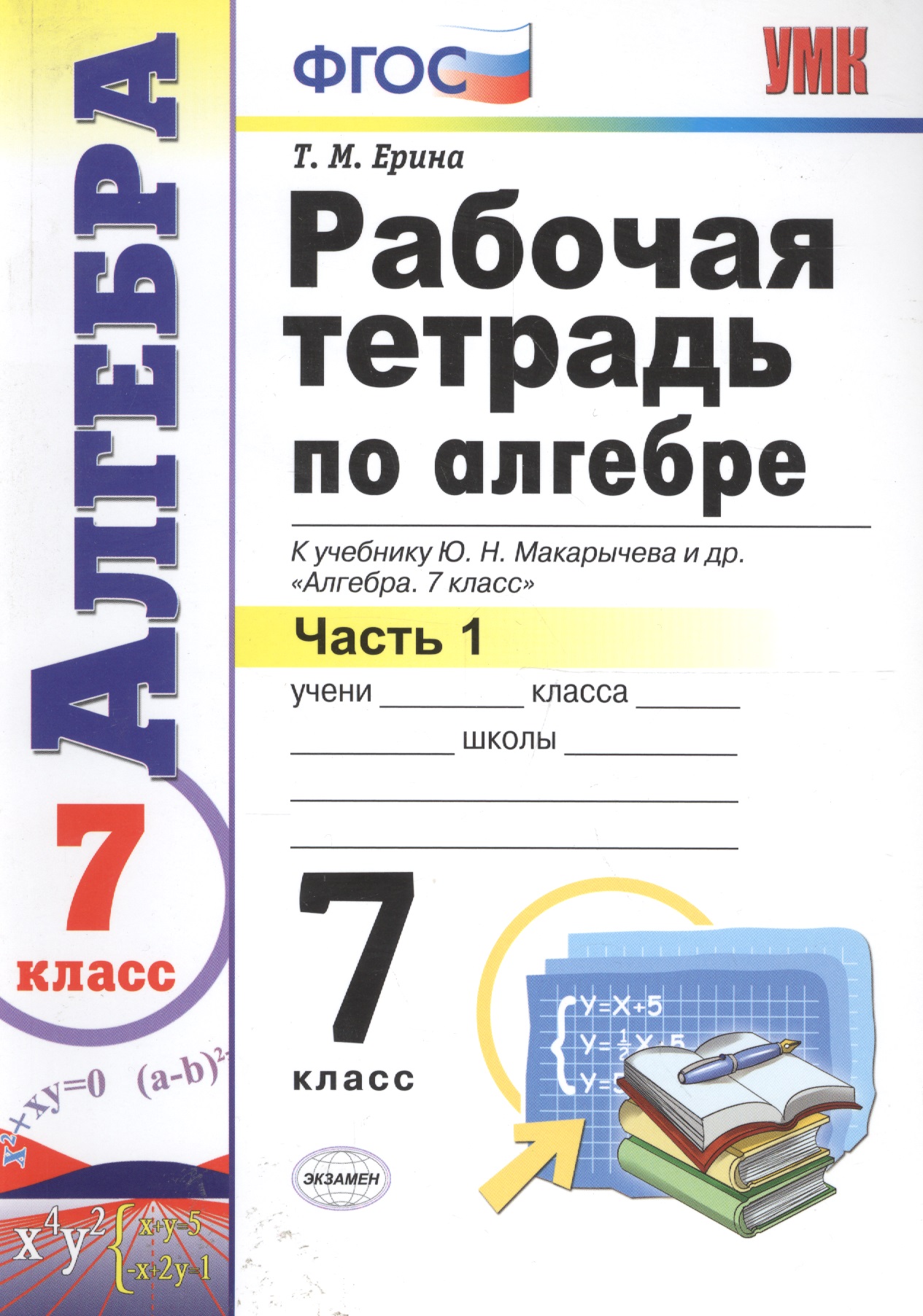 Рабочая тетрадь по алгебре. В 2 ч. Часть 1: 7 класс: к учебнику Ю. Макарычева и др. "Алгебра. 7 класс" 3 -е изд., перераб. и доп. Читай-город