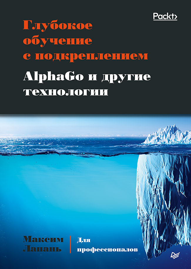 Глубокое обучение с подкреплением. AlphaGo и другие технологии Читай-город