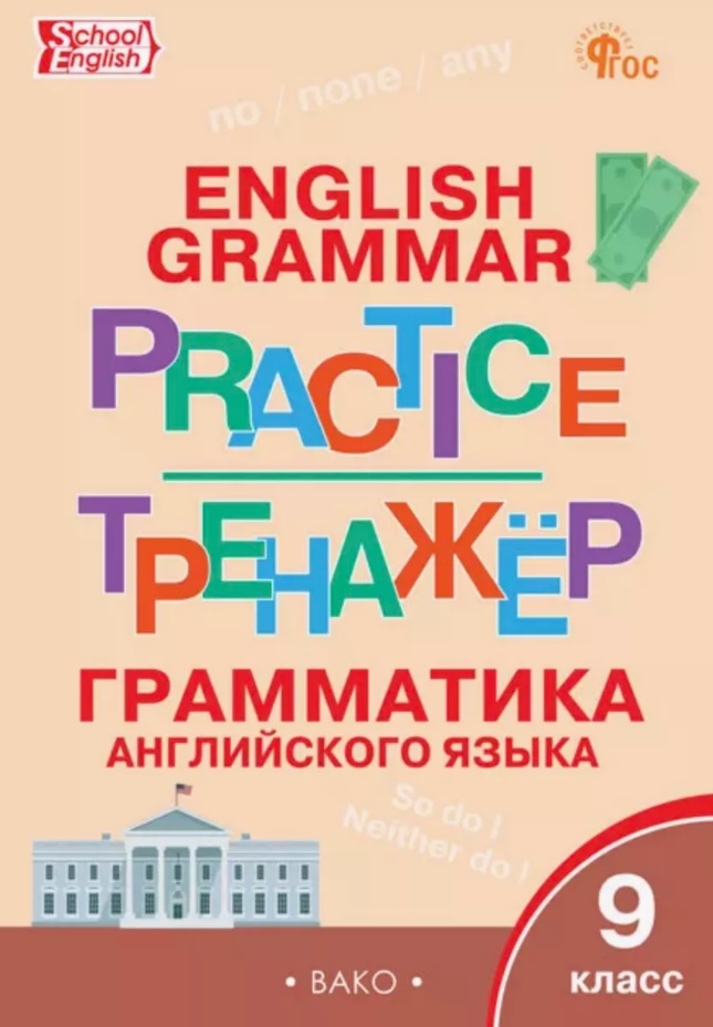 Грамматика английского языка. 9 класс. Тренажер. ФГОС Новый Читай-город