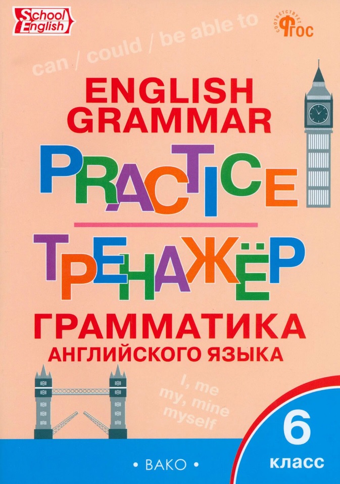 Грамматика английского языка. 6 класс. Тренажер. ФГОС Новый Читай-город