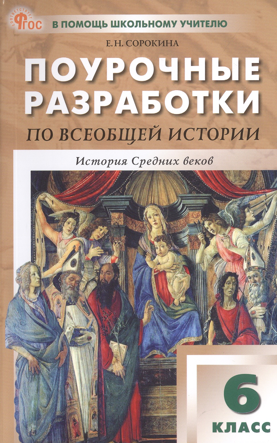 Поурочные разработки по всеобщей истории. История Средних веков. 6 класс. К УМК А.А. Вигасина - О.С. Сороко-Цюпы (М.: Просвещение). Пособие для учителя. ФГОС Новый Читай-город