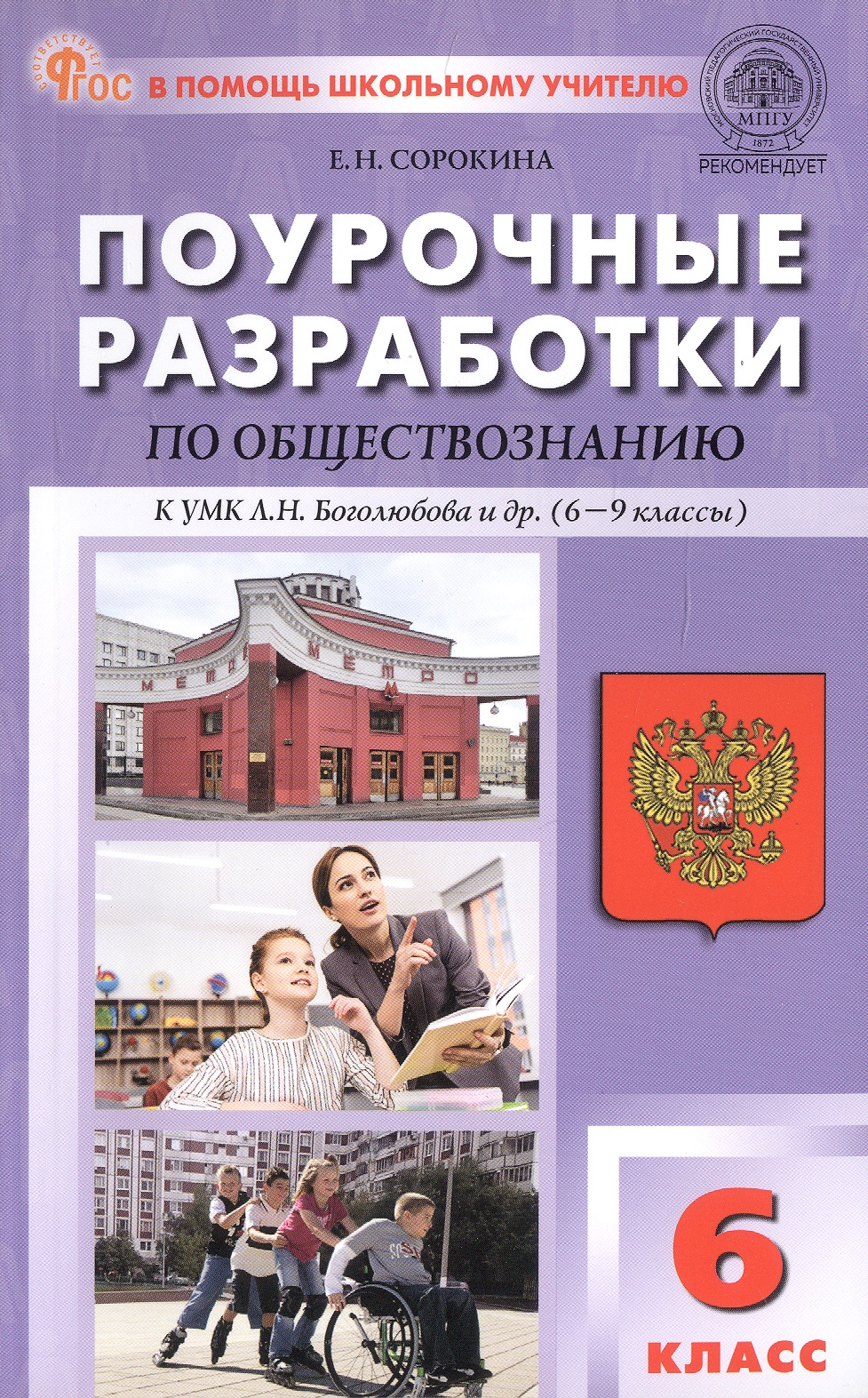 Поурочные разработки по обществознанию. 6 класс. К УМК Л.Н. Боголюбова и др. (6-9 классы) (М.: Просвещение). Пособие для учителя. ФГОС Новый Читай-город