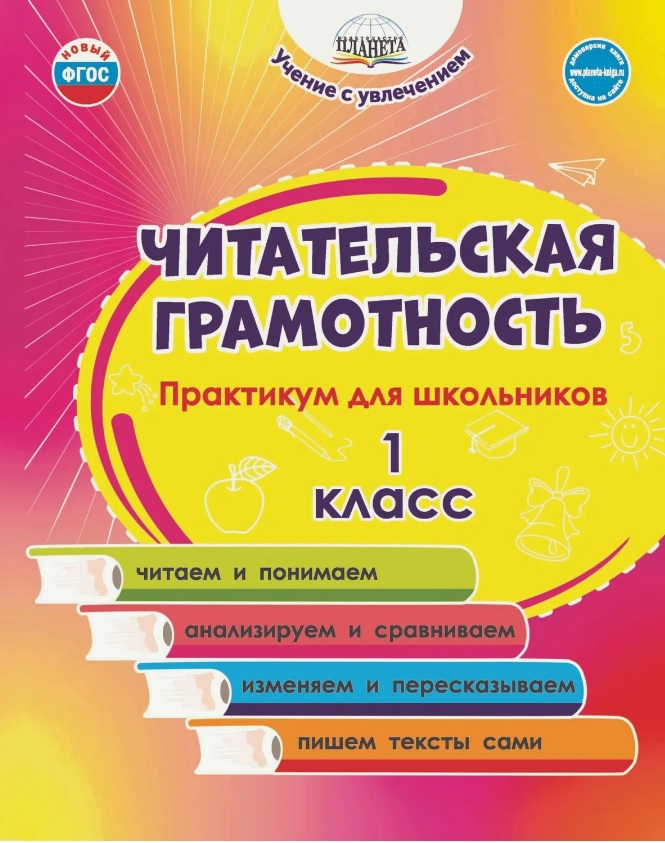 Читательская грамотность. 1 класс. Практикум для школьников. ФГОС Новый Читай-город