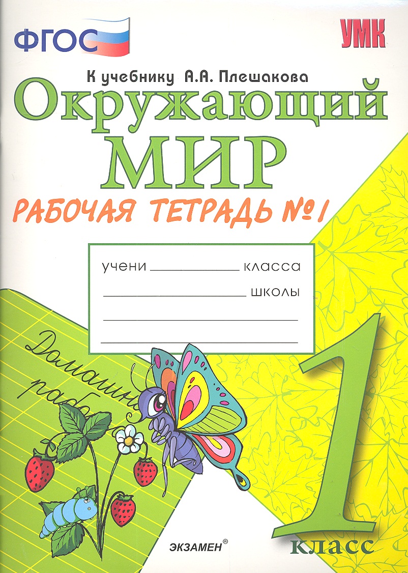 Окружающий мир. Рабочая тетрадь. 1 класс.1 часть: к учебнику А.Плешакова "Окружающий мир. 1 класс. В 2 ч. Ч.1. 2 -е изд.,перераб. и доп. Читай-город