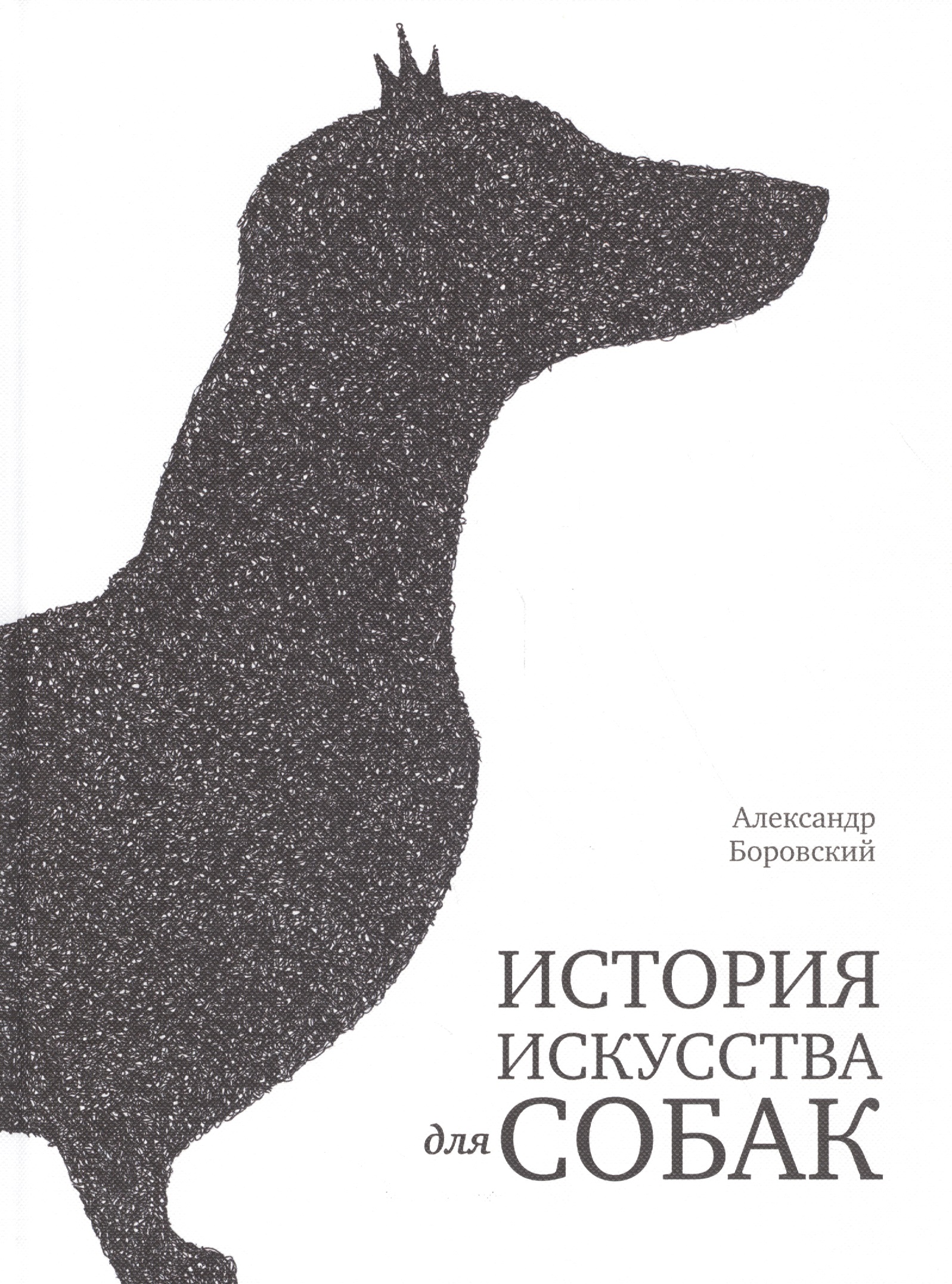 История искусства для собак Читай-город