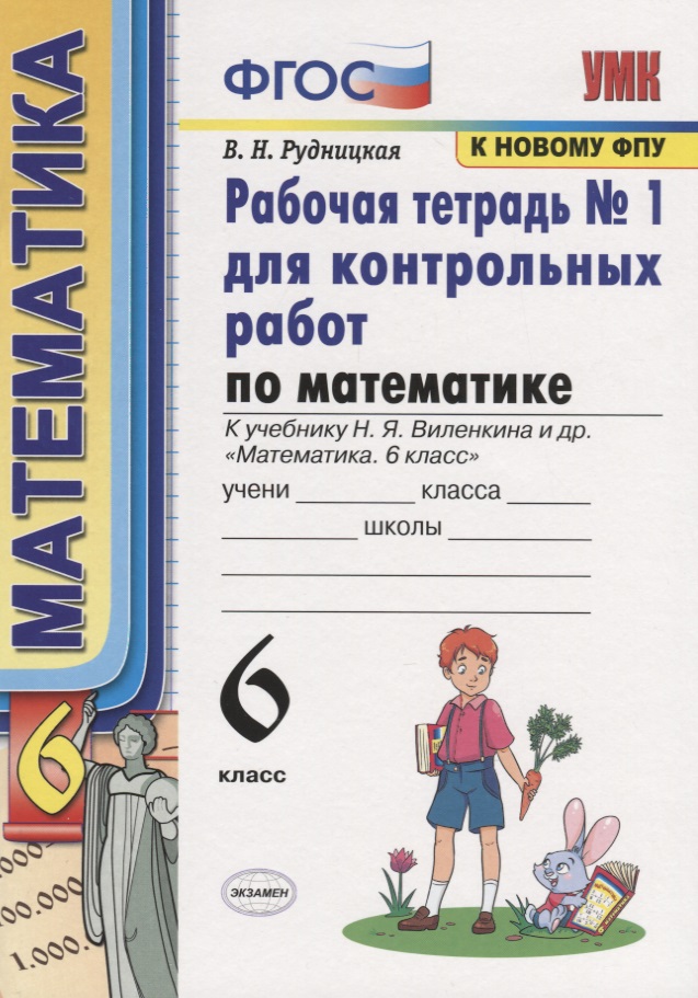 Математика. 6 класс. Рабочая тетрадь № 1 для еконтрольных работ. К учебнику Н.Я. Веленкина и др. "Математика. 6 класс" Читай-город