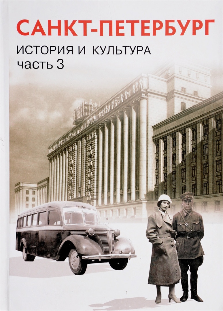 Санкт-Петербурга. История и культура. XX - начало XXI века. 9 класс. Учебник. Часть 3 Читай-город
