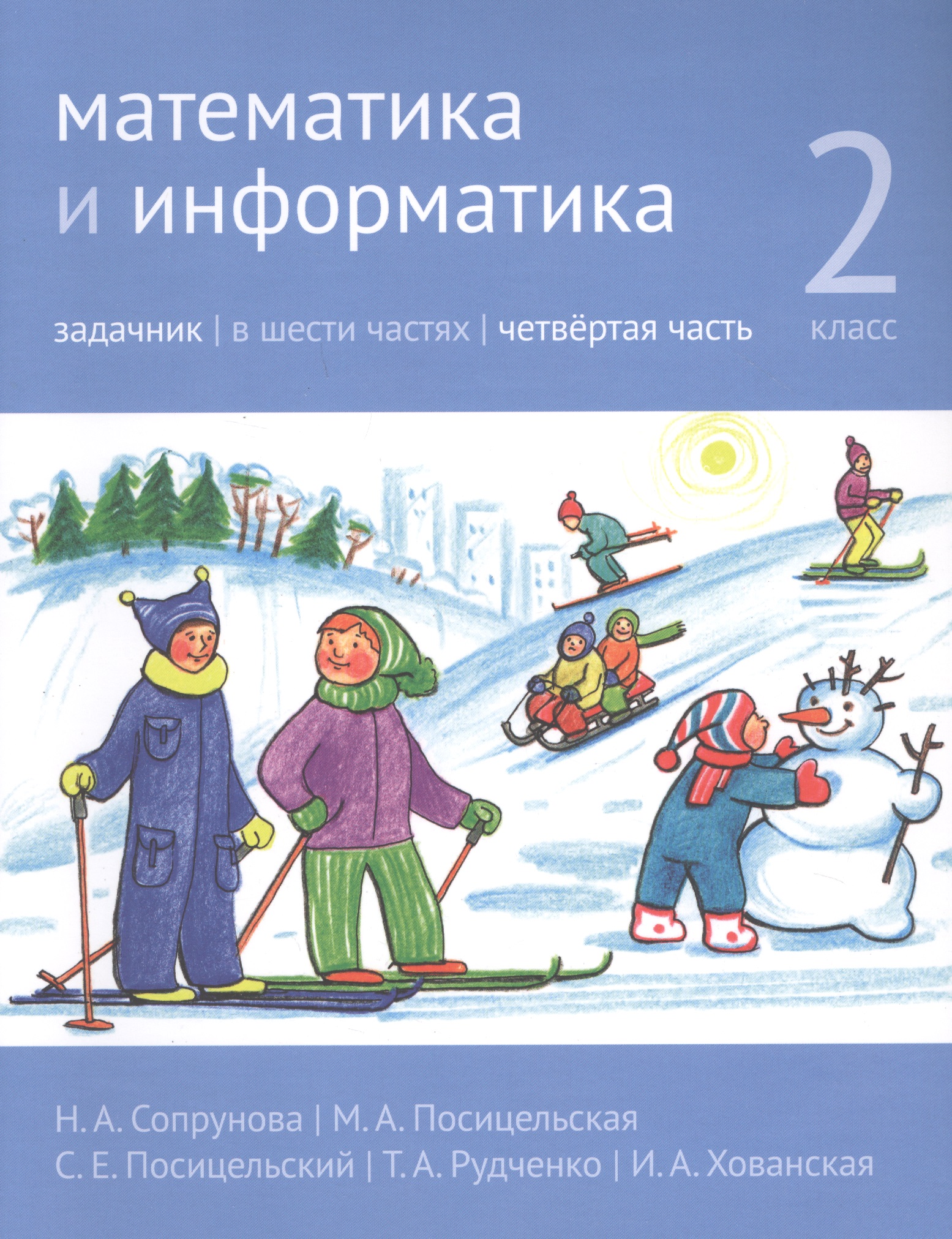 Математика и информатика. 2 класс. Задачник в шести частях. Часть 4 Читай-город
