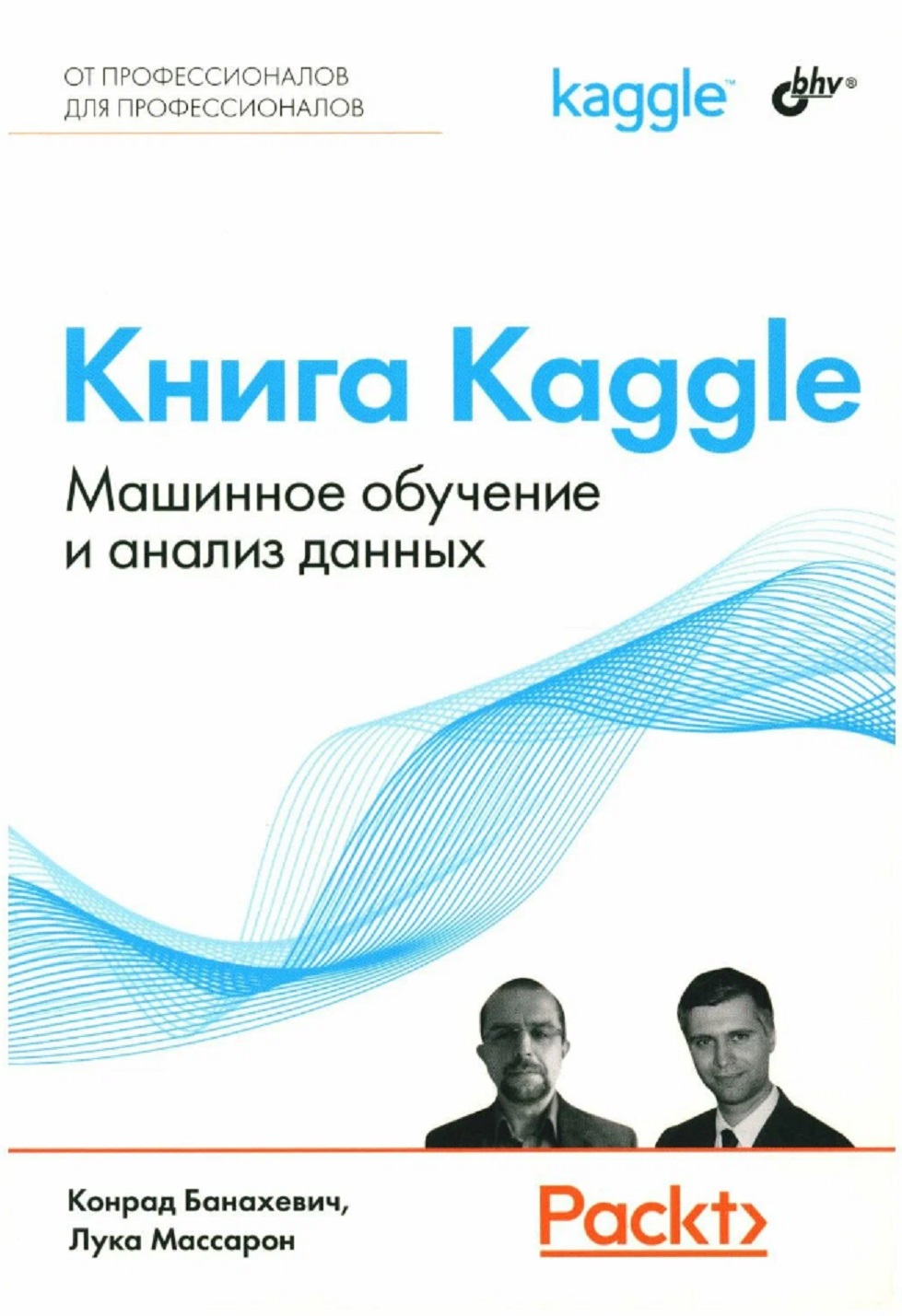 Книга Kaggle. Машинное обучение и анализ данных Читай-город