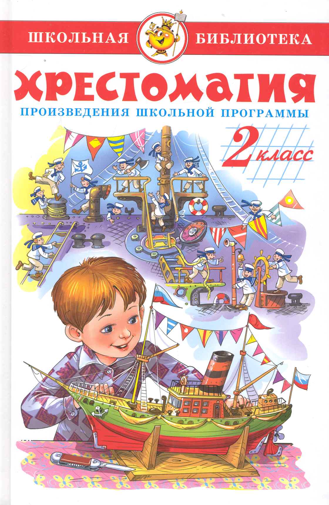 Хрестоматия. 2 класс. Произведения школьной программы Читай-город